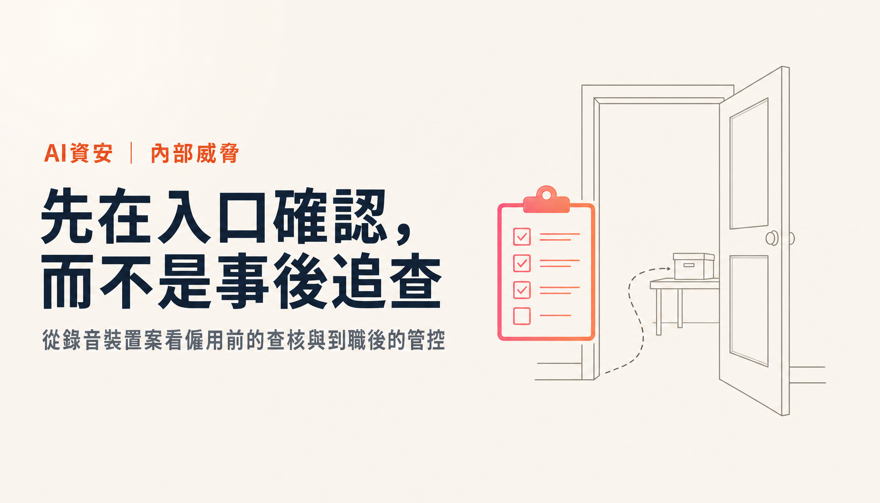 OpenAI錄音裝置案｜從僱用前的背景調查談起，防範內部威脅的第一道關卡