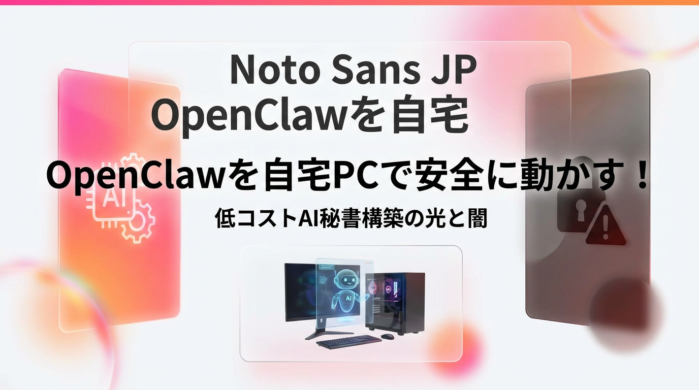 OpenClawを自宅PCで安全に動かす！低コストAI秘書構築の光と闇