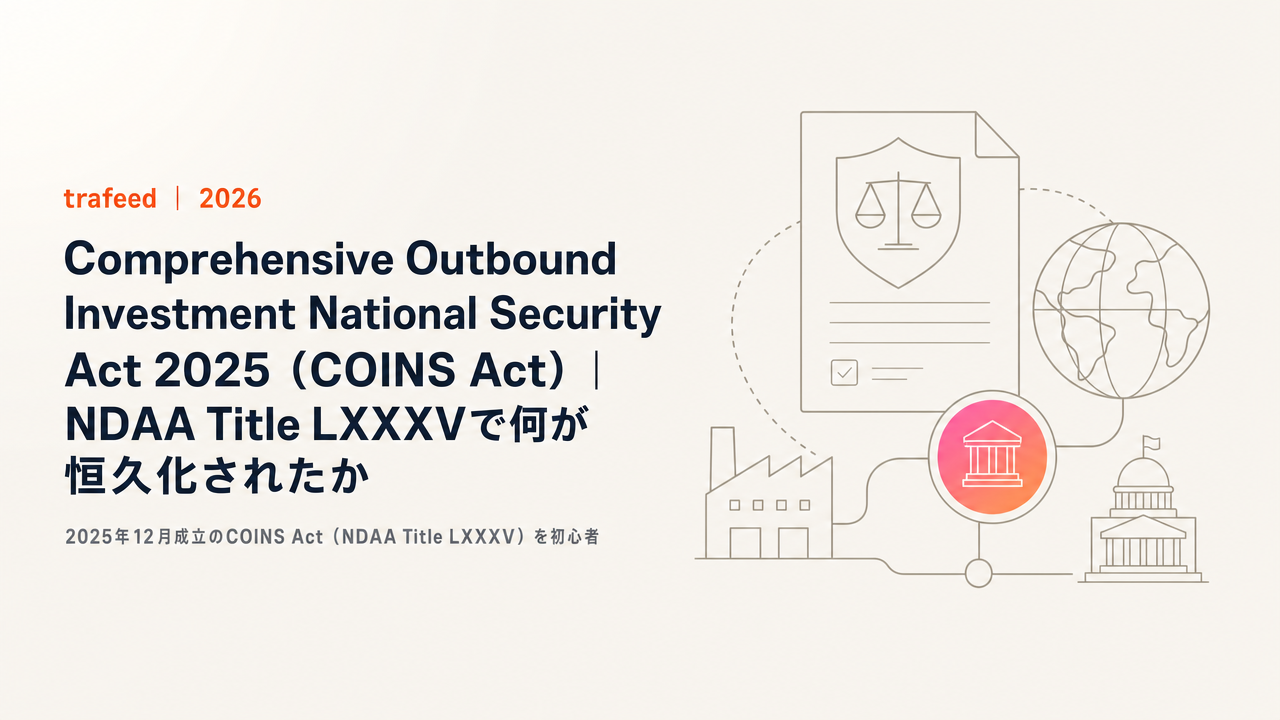 【完全解説】Comprehensive Outbound Investment National Security Act 2025（COINS Act）｜NDAA Title LXXXVで何が恒久化されたか