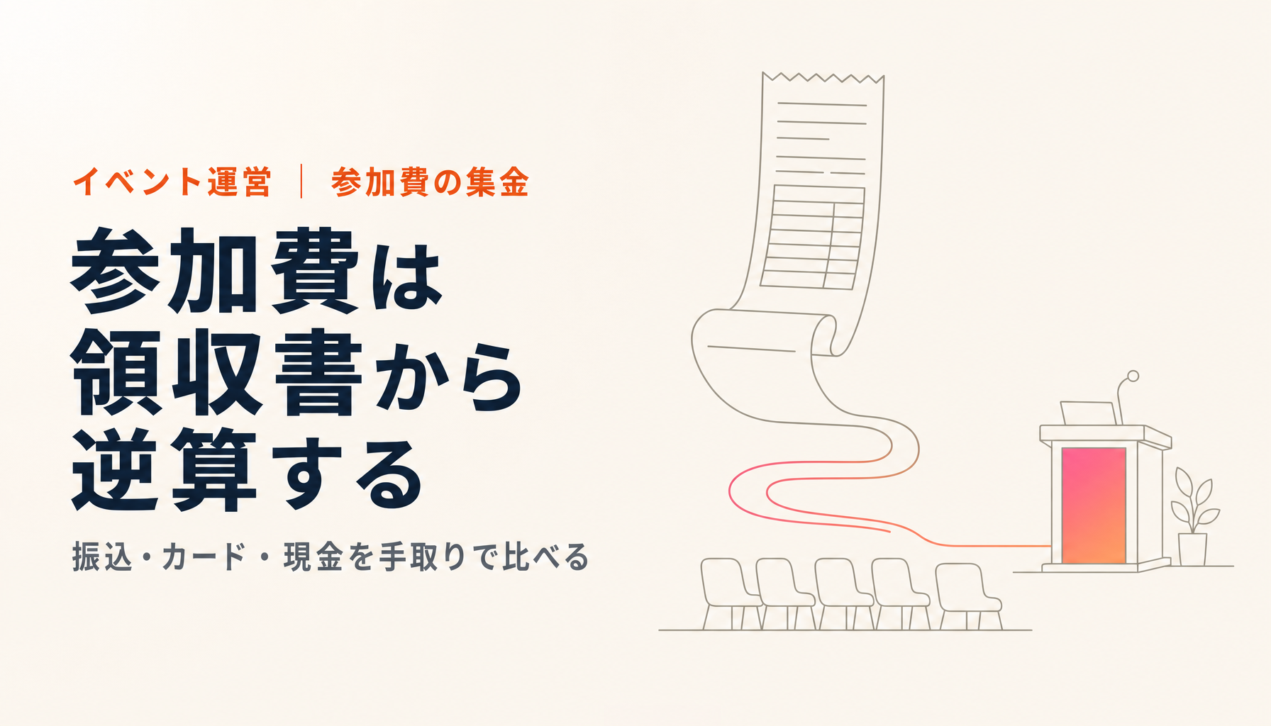 有料セミナーの参加費の集め方｜領収書とインボイスから逆算する
