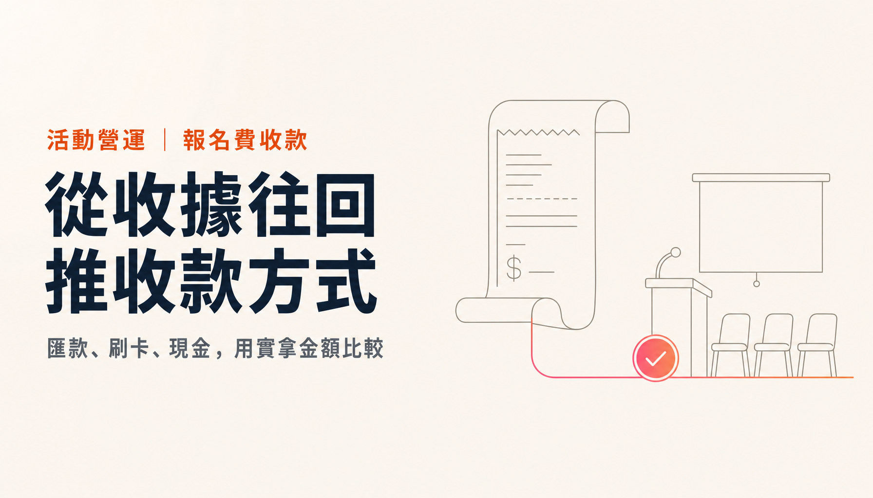 在日本辦付費講座怎麼收費｜從收據與發票往回推