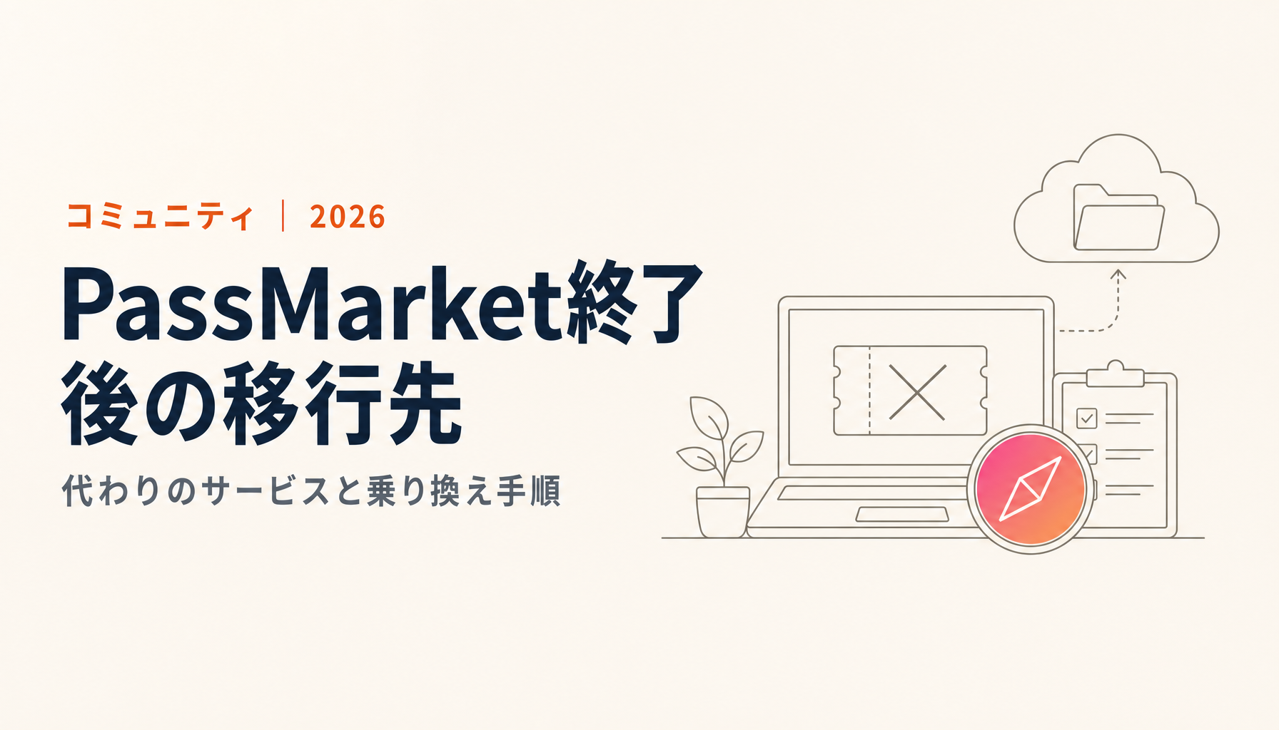 PassMarket終了｜パスマーケットの代わり・移行先と乗り換え手順