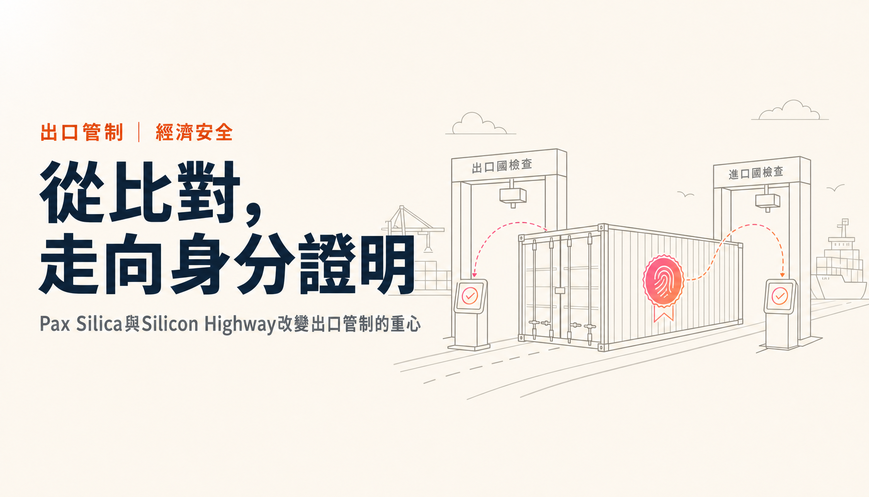 出口管制從「清單比對」走向「身分證明」｜Pax Silica與Silicon Highway改變了什麼