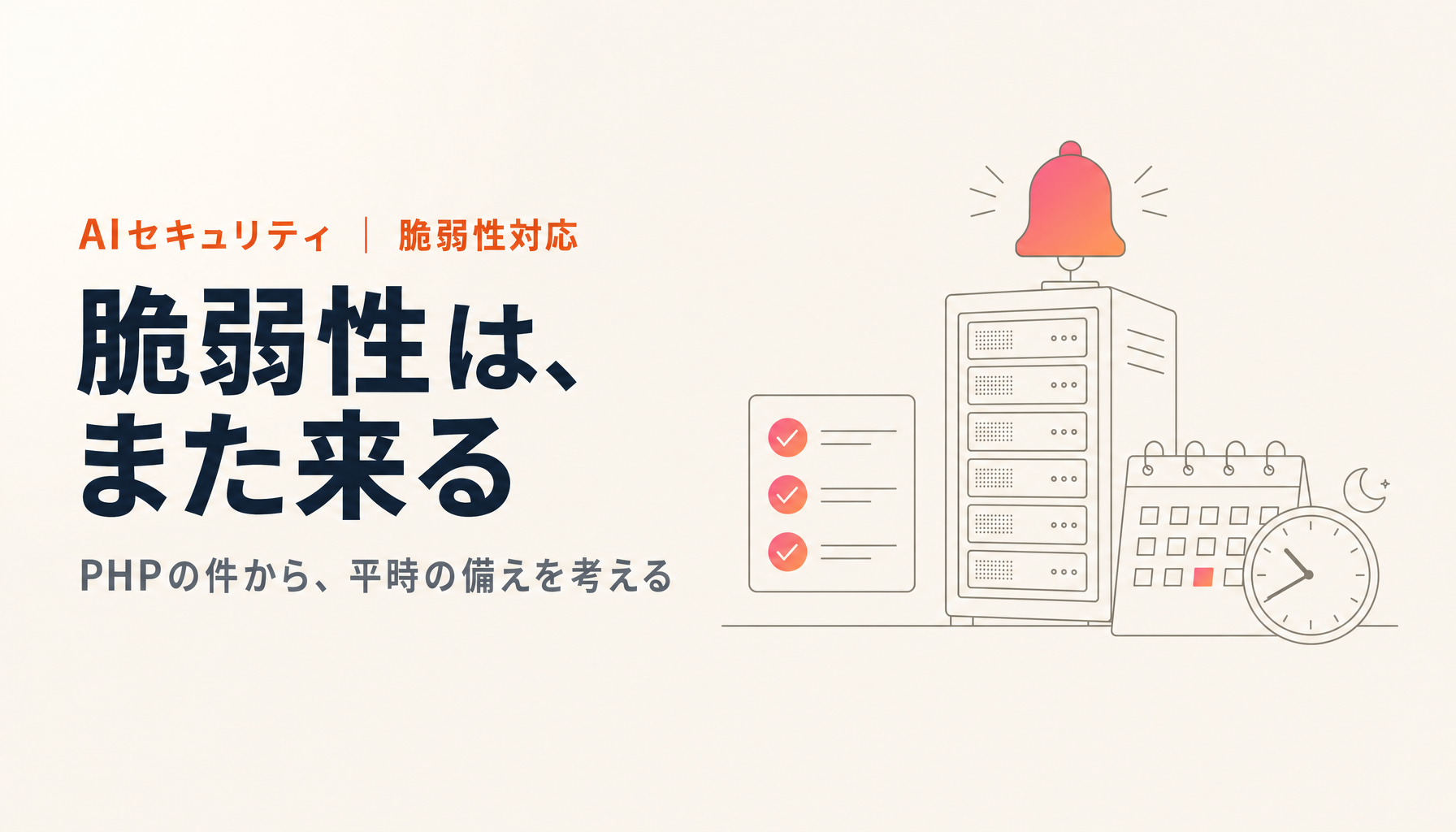 PHPの重大脆弱性に首相も呼びかけ。起きたことと、次に備える運用