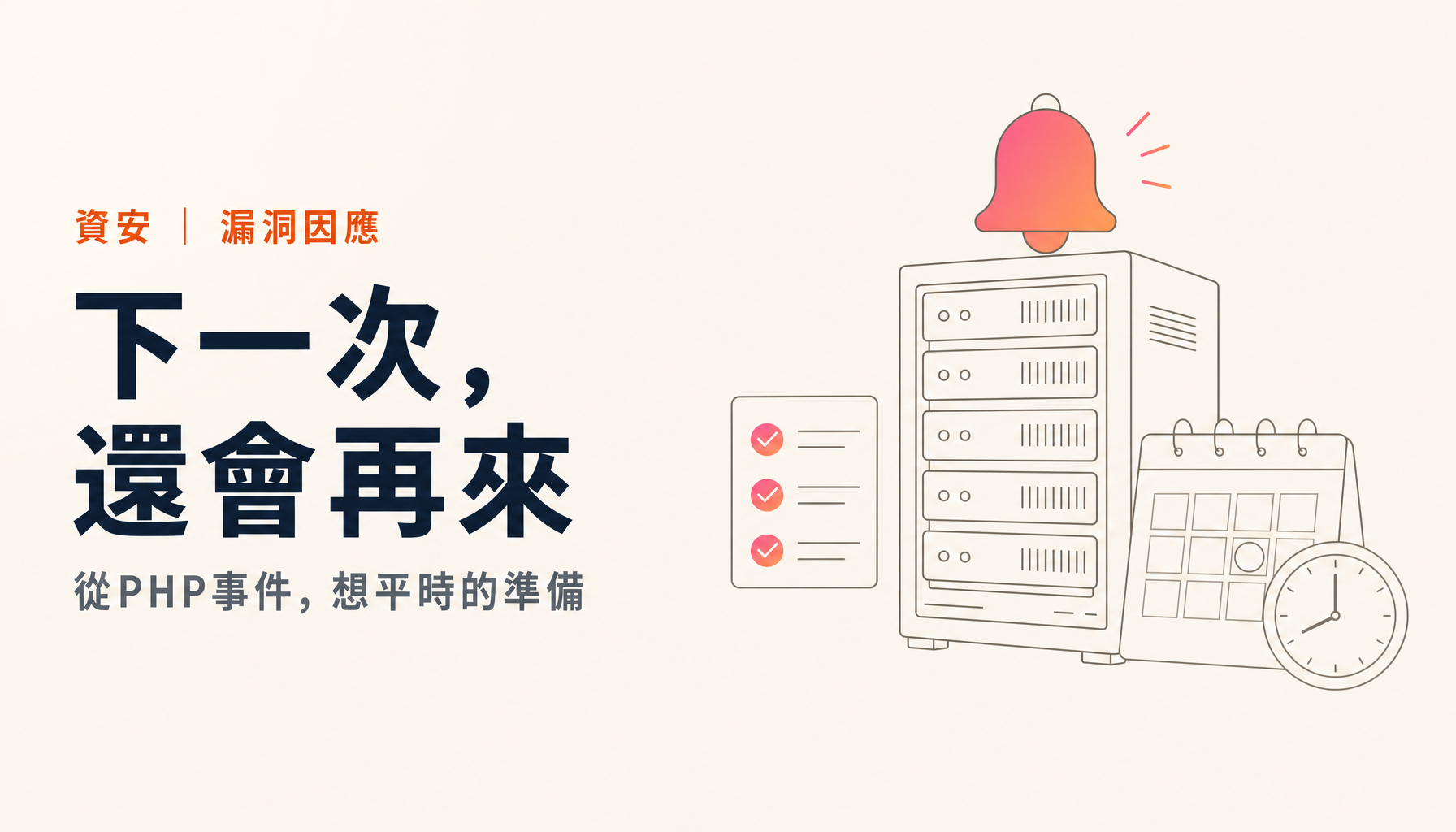 PHP重大漏洞,連日本首相也出面呼籲。發生了什麼事,以及接下來的準備