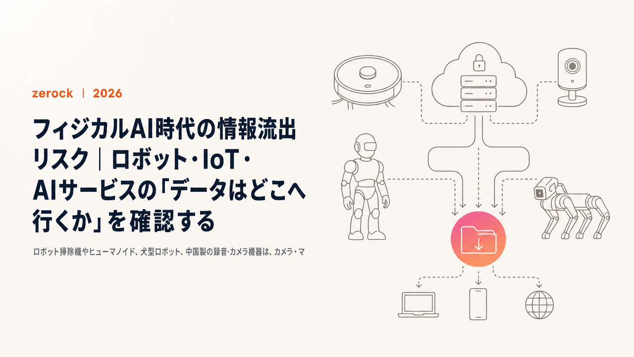 フィジカルAI時代の情報流出リスク｜ロボット・IoT・AIサービスの「データはどこへ行くか」を確認する