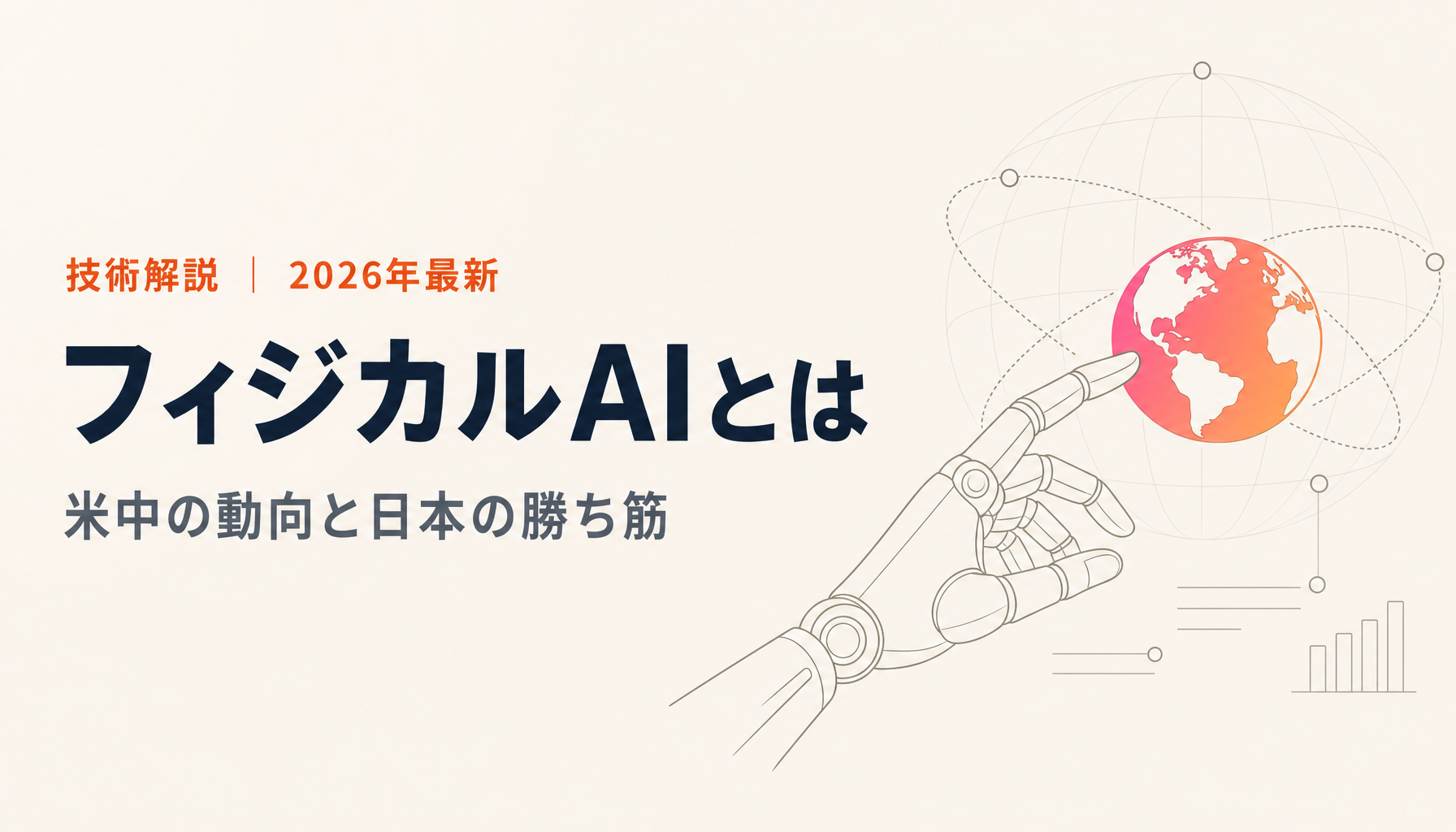 フィジカルAIとは？なぜ今注目されるのか、米中の動向と日本の勝ち筋を解説