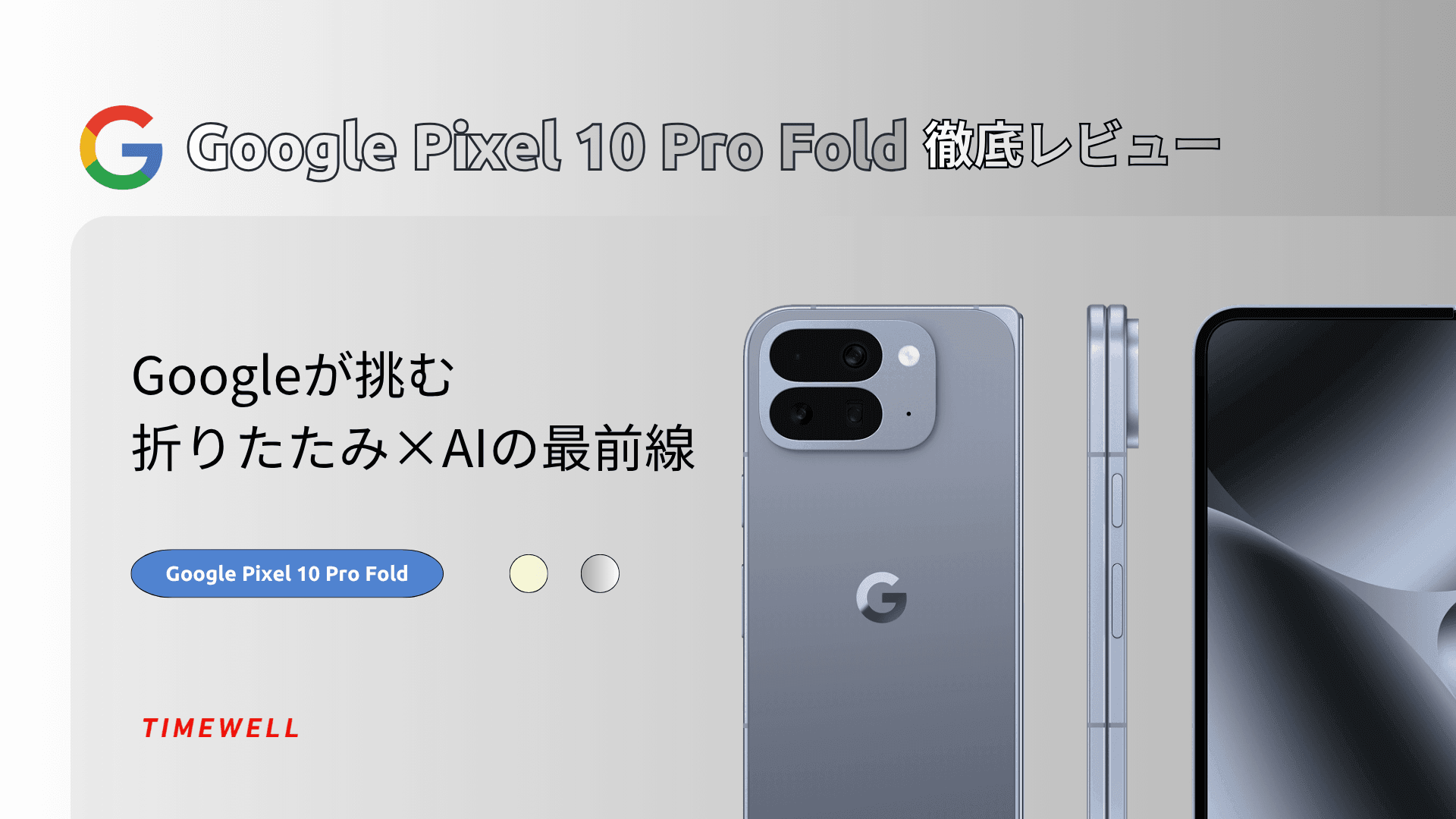 「Pixel 10 Pro Fold」徹底レビュー｜Googleが挑む“折りたたみ×AI”の最前線