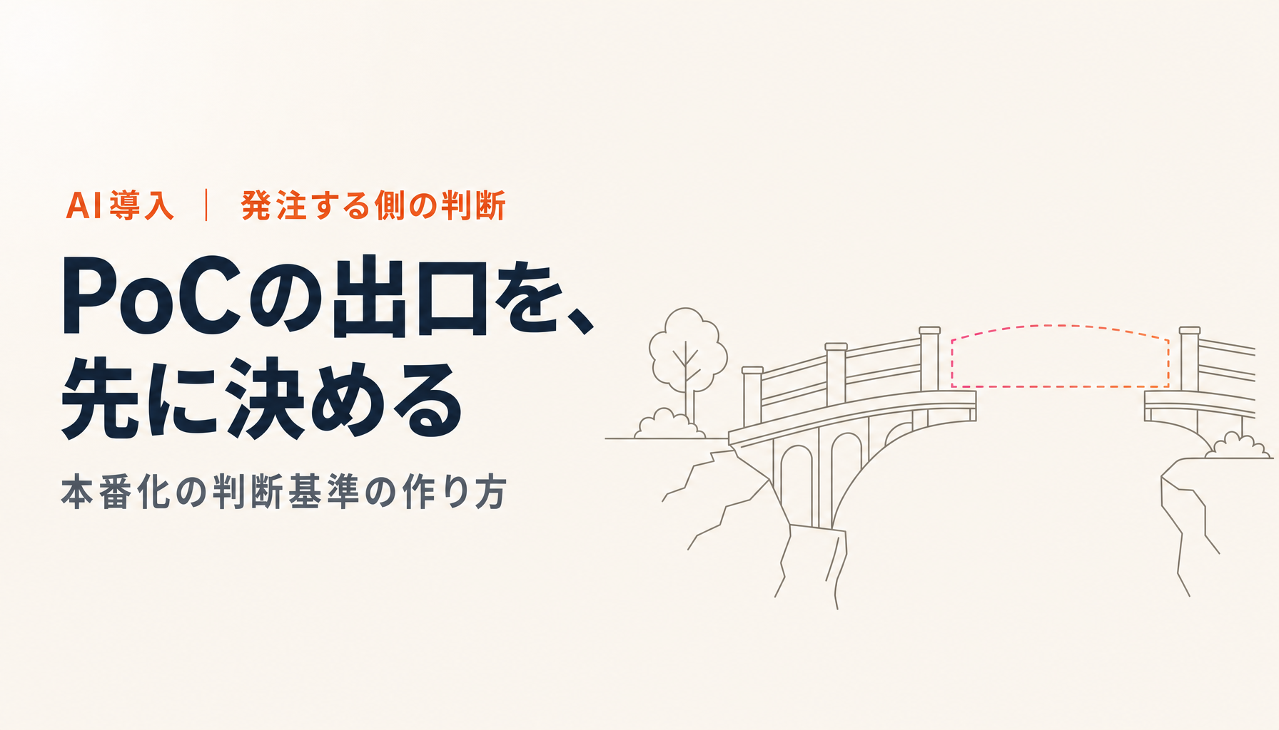 PoC止まりから抜け出す|本番化の判断基準を先に決める