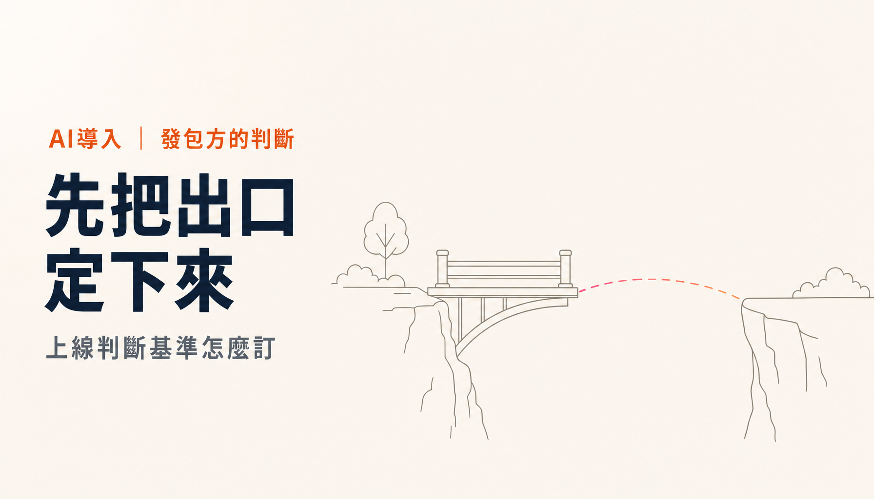從概念驗證卡關中脫身｜先把上線的判斷基準定下來