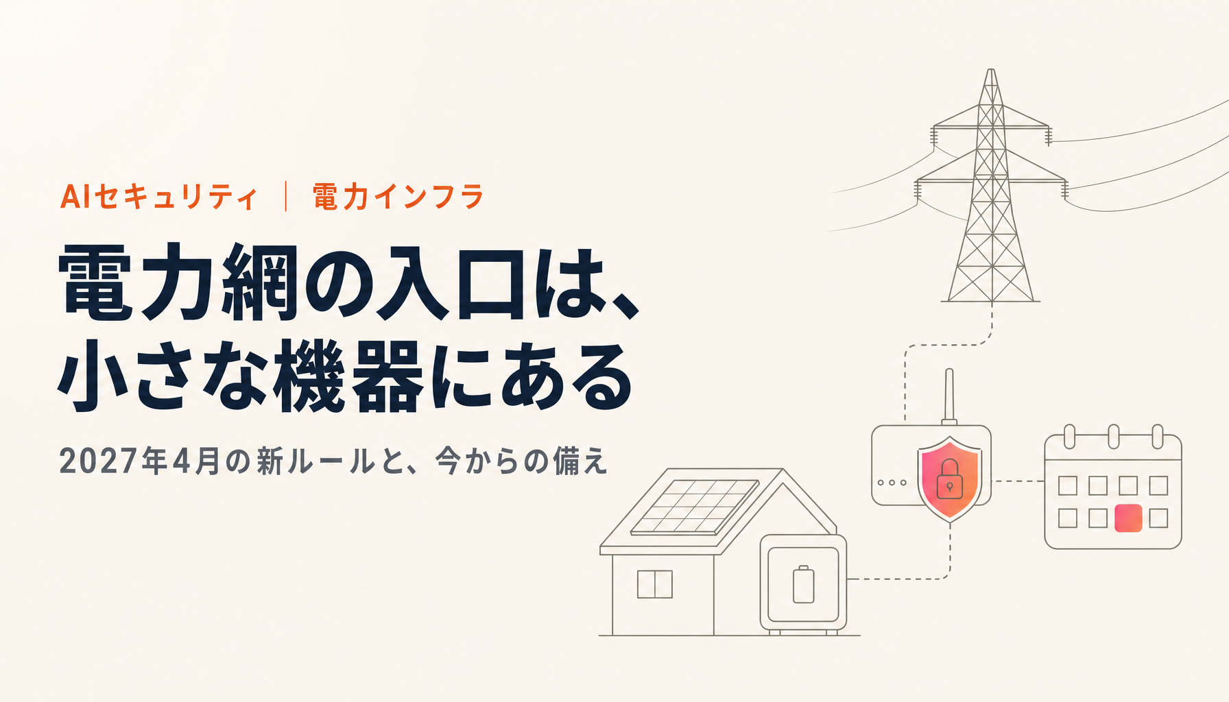電力網へのサイバー攻撃。太陽光・蓄電池の機器を守る新ルールと備え