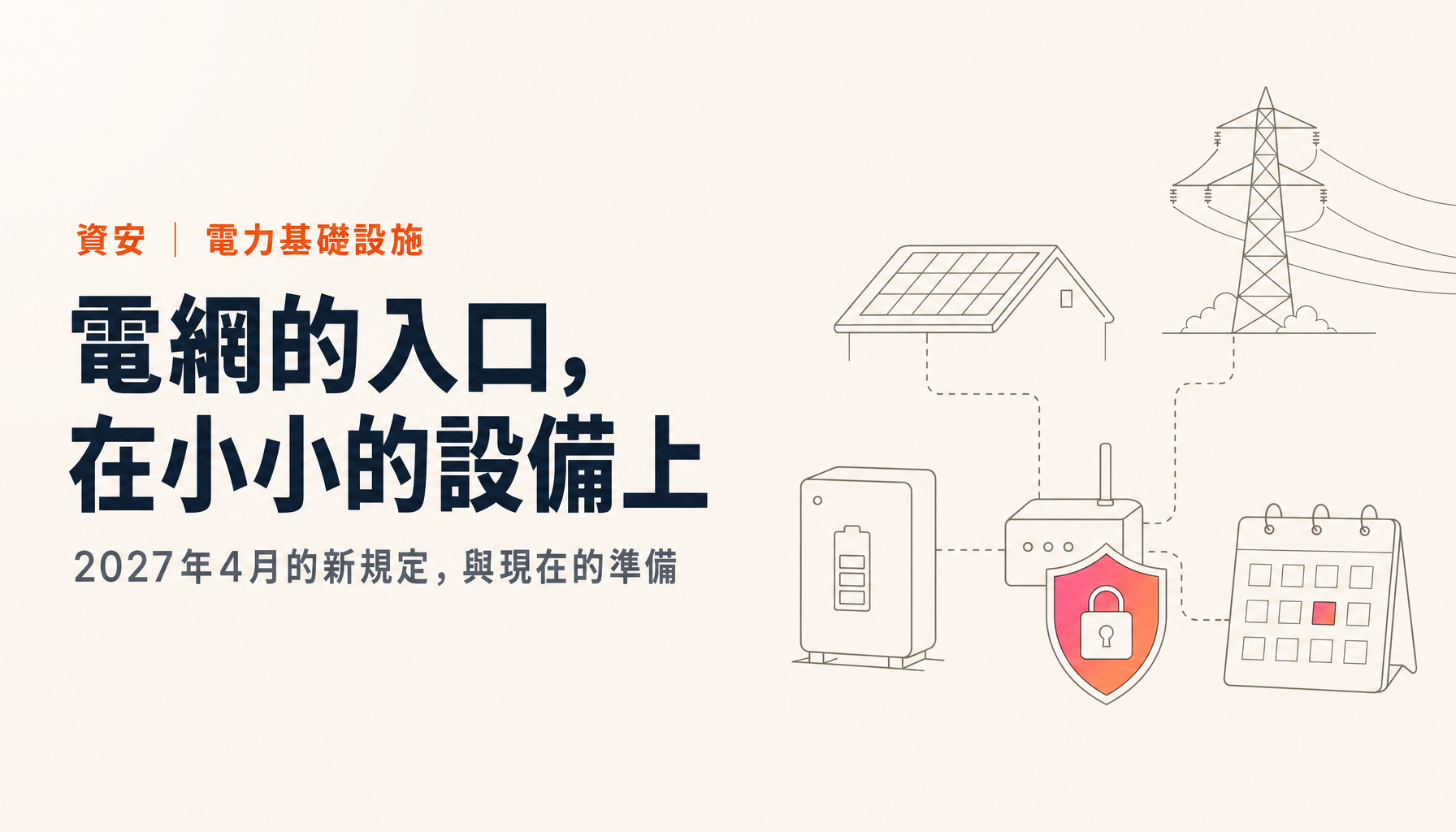 針對電網的網路攻擊:日本對太陽能與儲能設備的新規定與防範