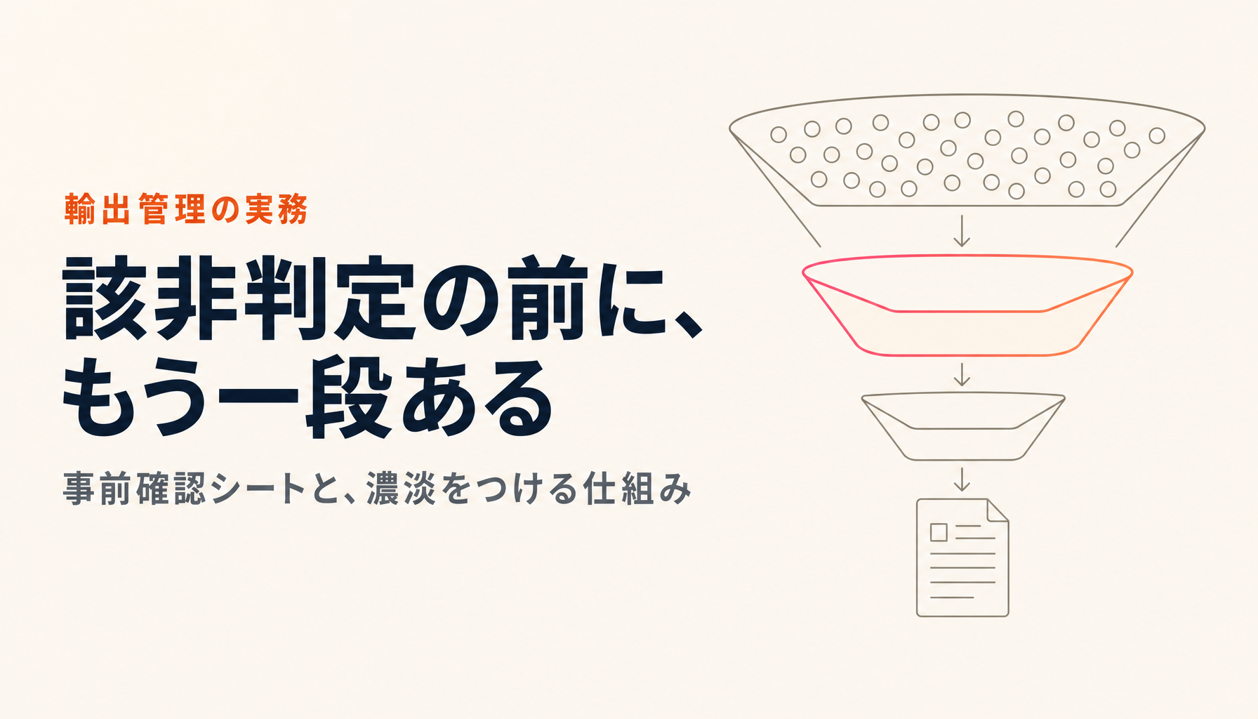 事前確認シートとは何か|該非判定の「前」に置く理由と、輸出管理に濃淡をつける仕組み