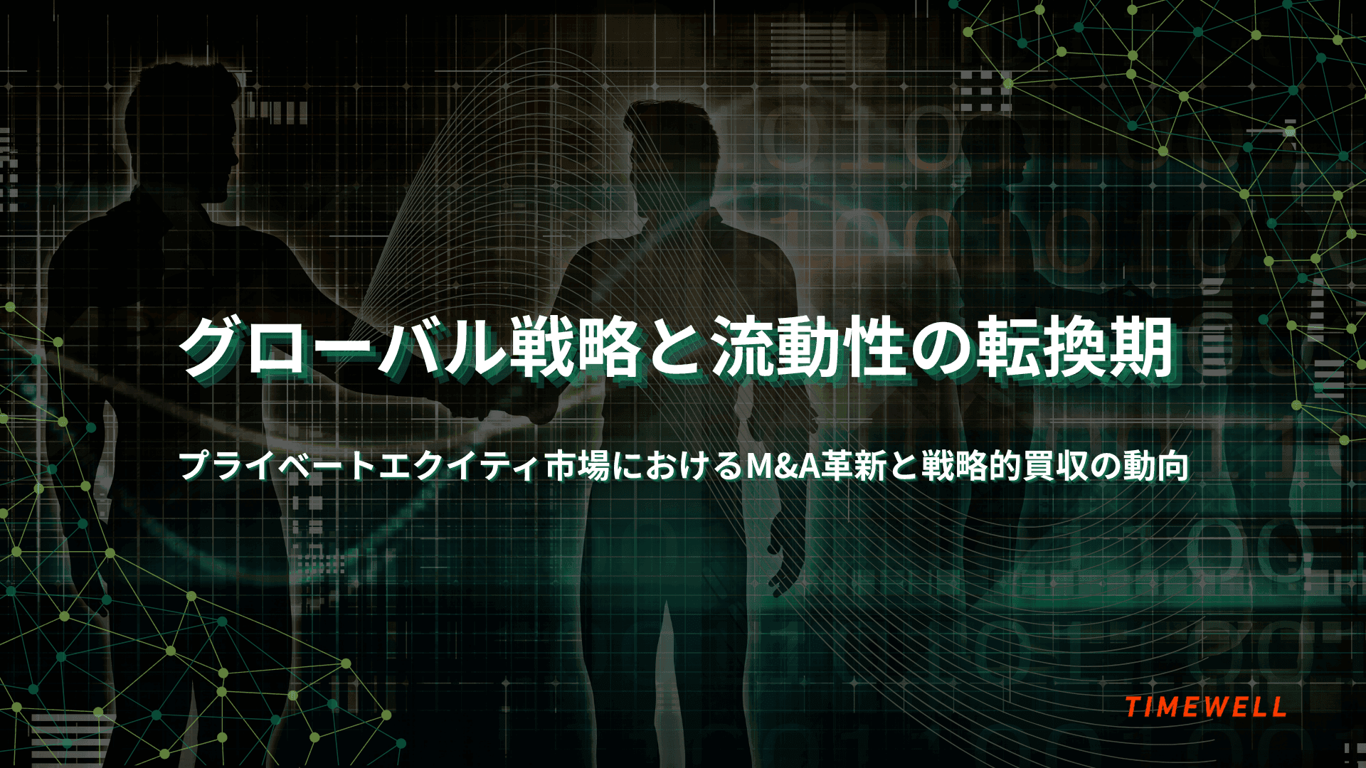 グローバル戦略と流動性の転換期 ~プライベートエクイティ市場におけるM&A革新と戦略的買収の動向