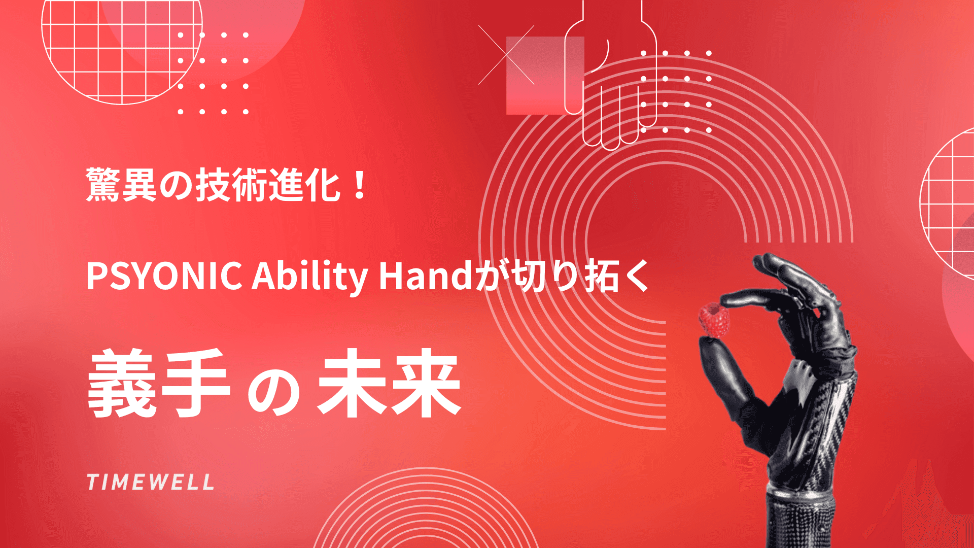 驚異の技術進化!PSYONIC Ability Handが切り拓く義手の未来
