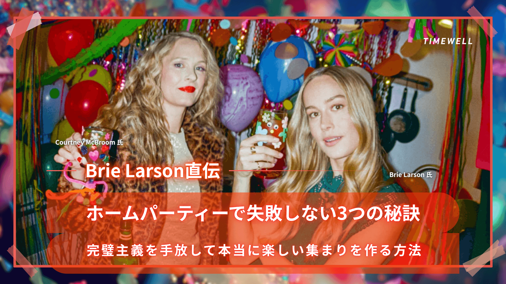 【Brie Larson直伝】ホームパーティーで失敗しない3つの秘訣｜完璧主義を手放して本当に楽しい集まりを作る方法