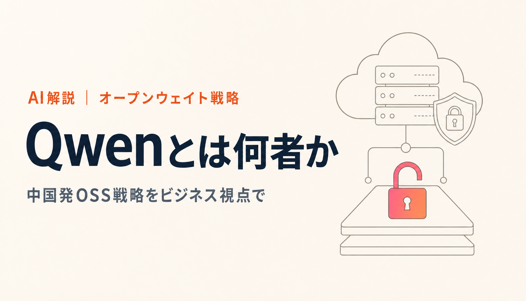 Qwenとは何者か?中国発オープンウェイトAIの即公開OSS戦略とビジネスモデルを解説