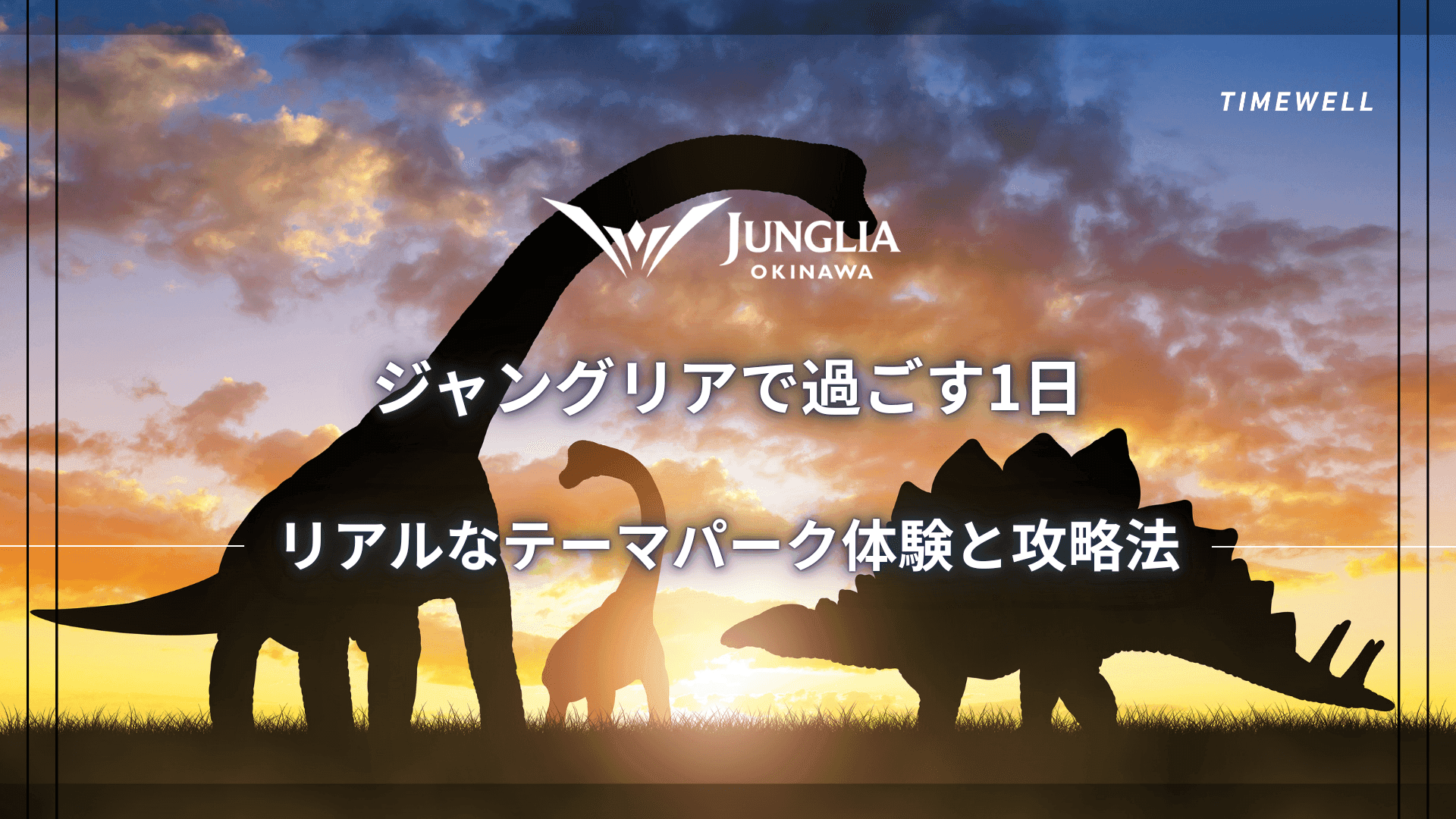 ジャングリアで過ごす1日 ～リアルなテーマパーク体験と攻略法～
