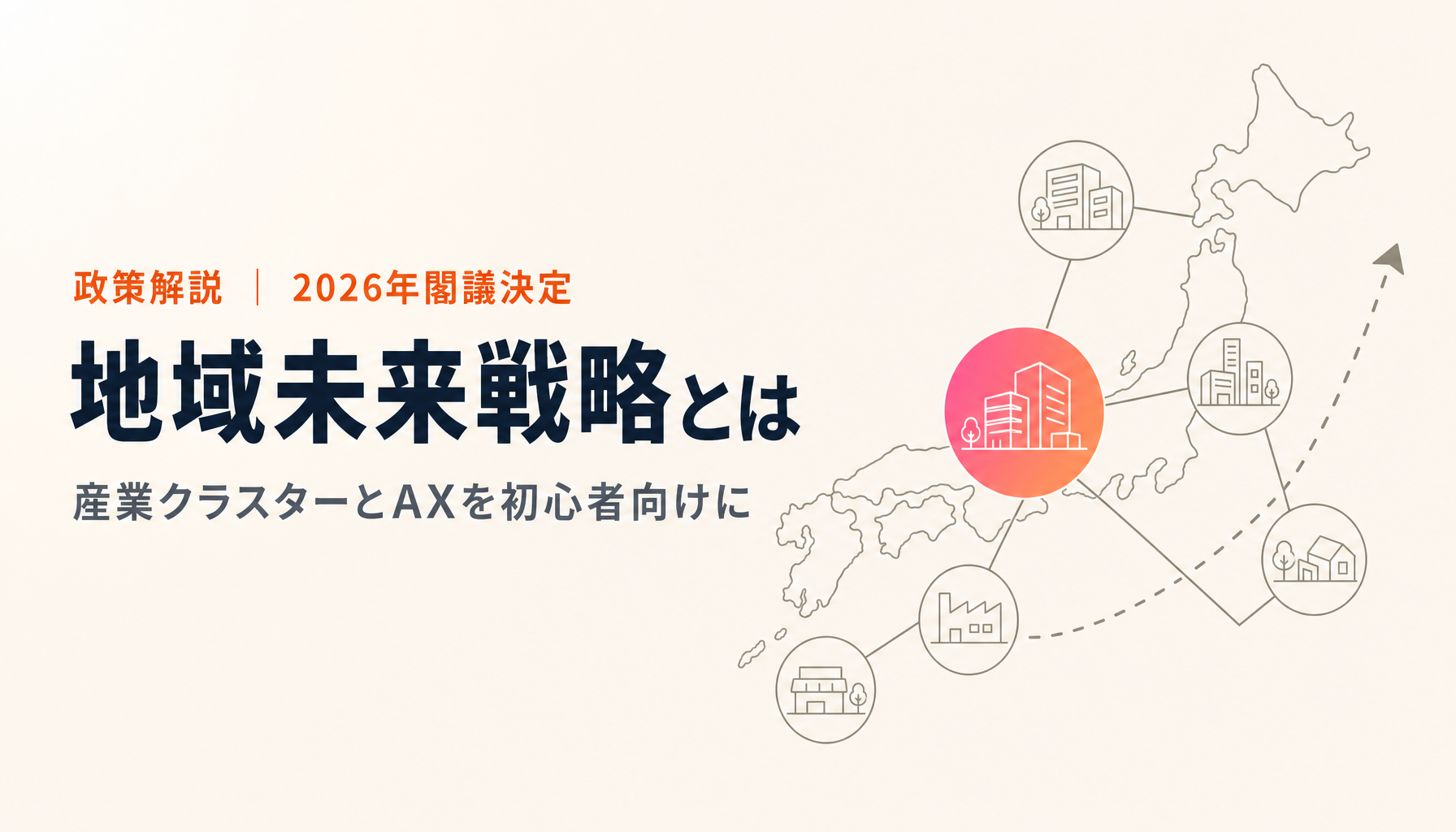地域未来戦略とは？3類型・予算・AXと中小企業への影響をやさしく解説【2026年10月】
