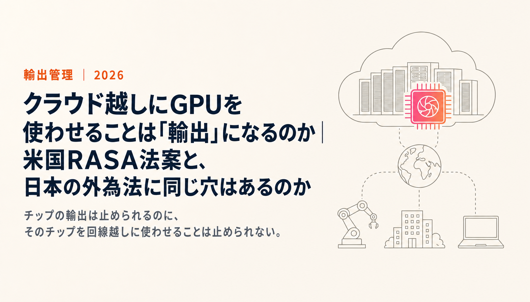 クラウド越しにGPUを使わせることは「輸出」になるのか|米国RASA法案と、日本の外為法に同じ穴はあるのか