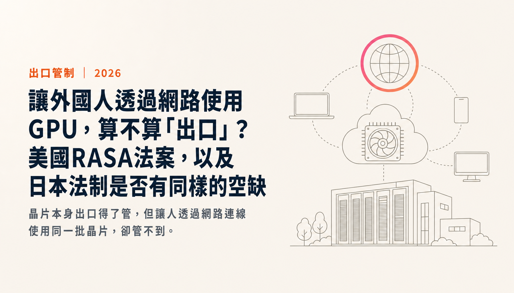 讓外國人透過網路使用GPU,算不算「出口」?美國RASA法案,以及日本法制是否有同樣的空缺
