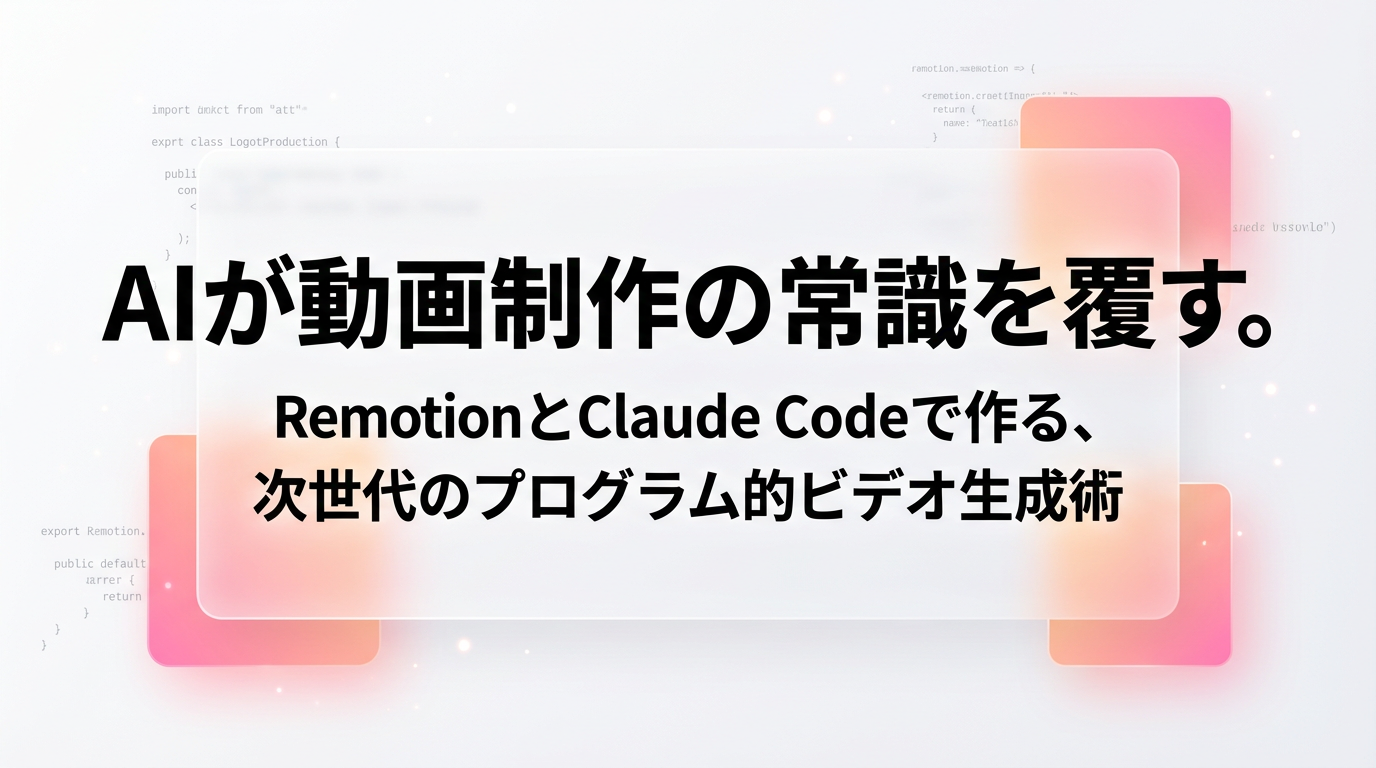 AIが動画制作の常識を覆す。RemotionとClaude Codeで作る、次世代のプログラム的ビデオ生成術