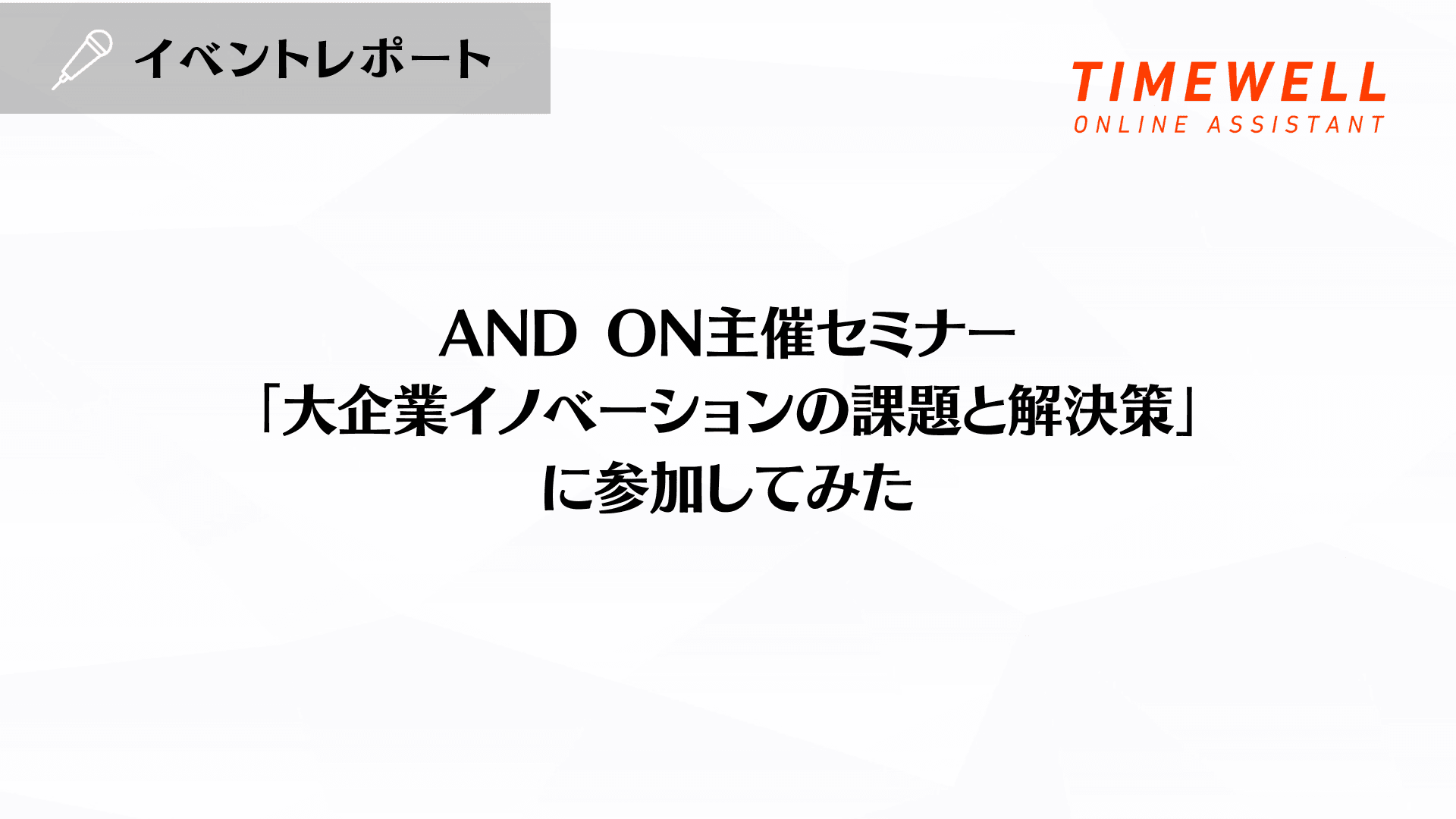 AND ON主催セミナー「大企業イノベーションの課題と解決策」に参加してみた