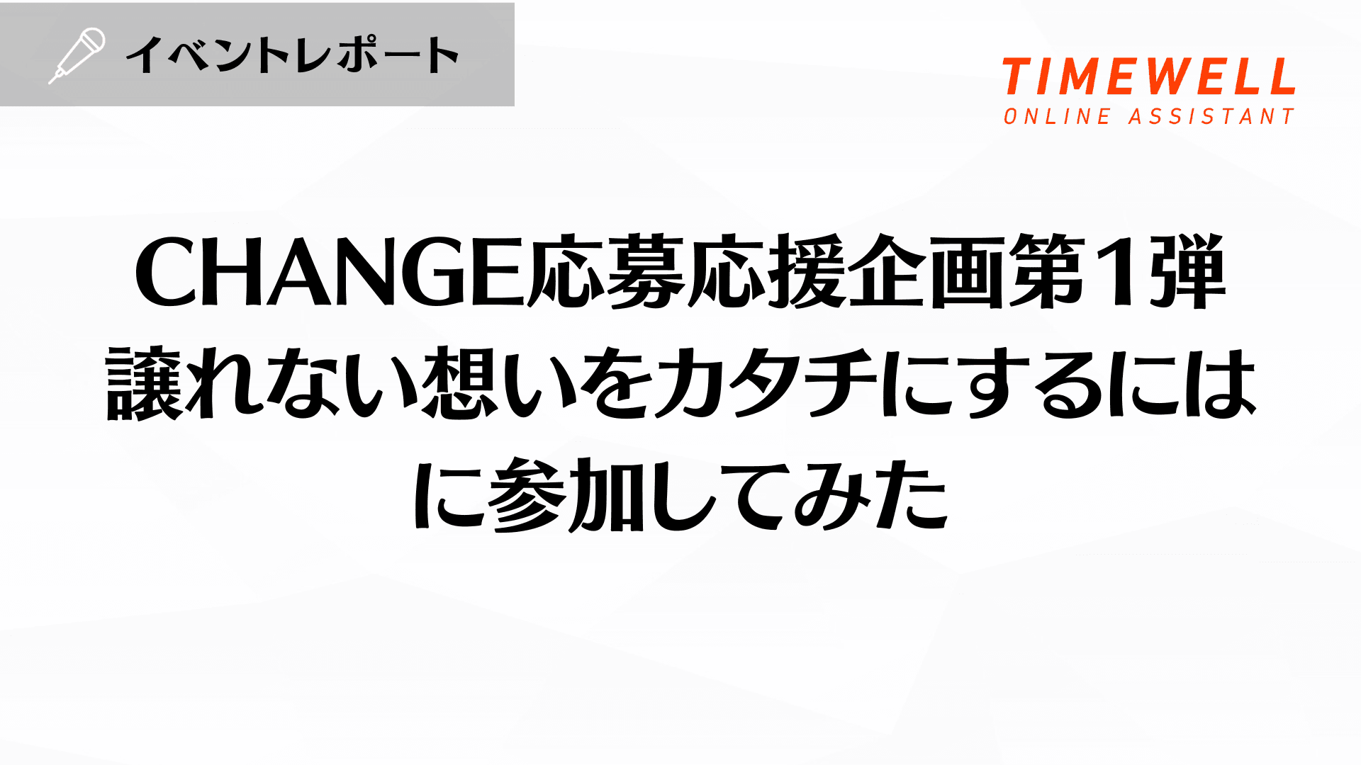 CHANGE応募応援企画第1弾 譲れない想いをカタチにするにはに参加してみた