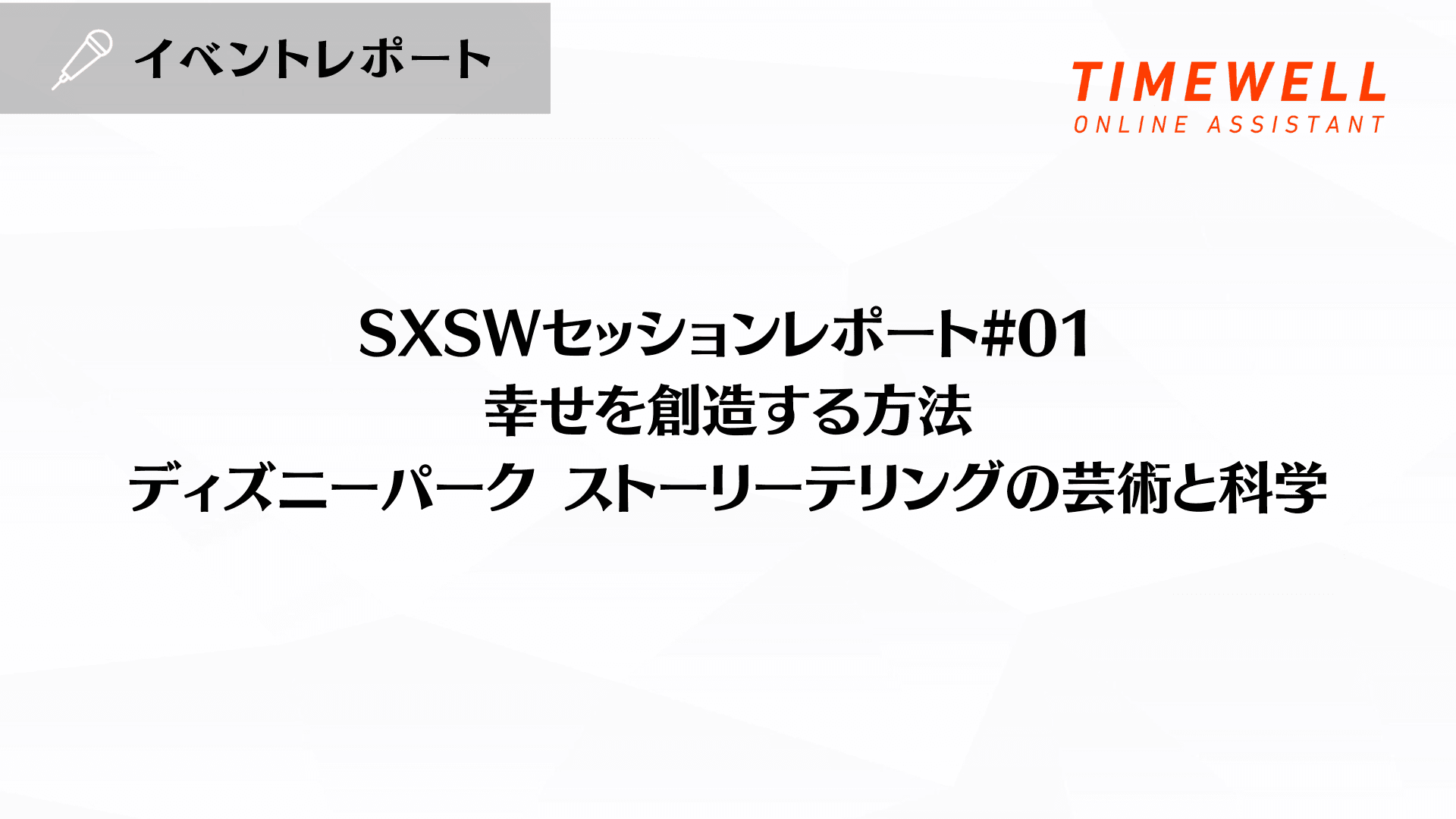 SXSWセッションレポート#01【幸せを創造する方法:ディズニーパーク ストーリーテリングの芸術と科学】