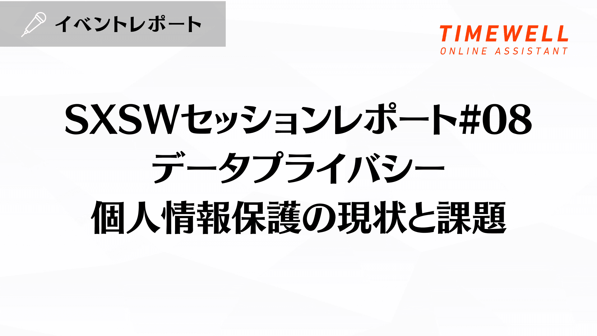 SXSWセッションレポート#08【データプライバシー:個人情報保護の現状と課題】