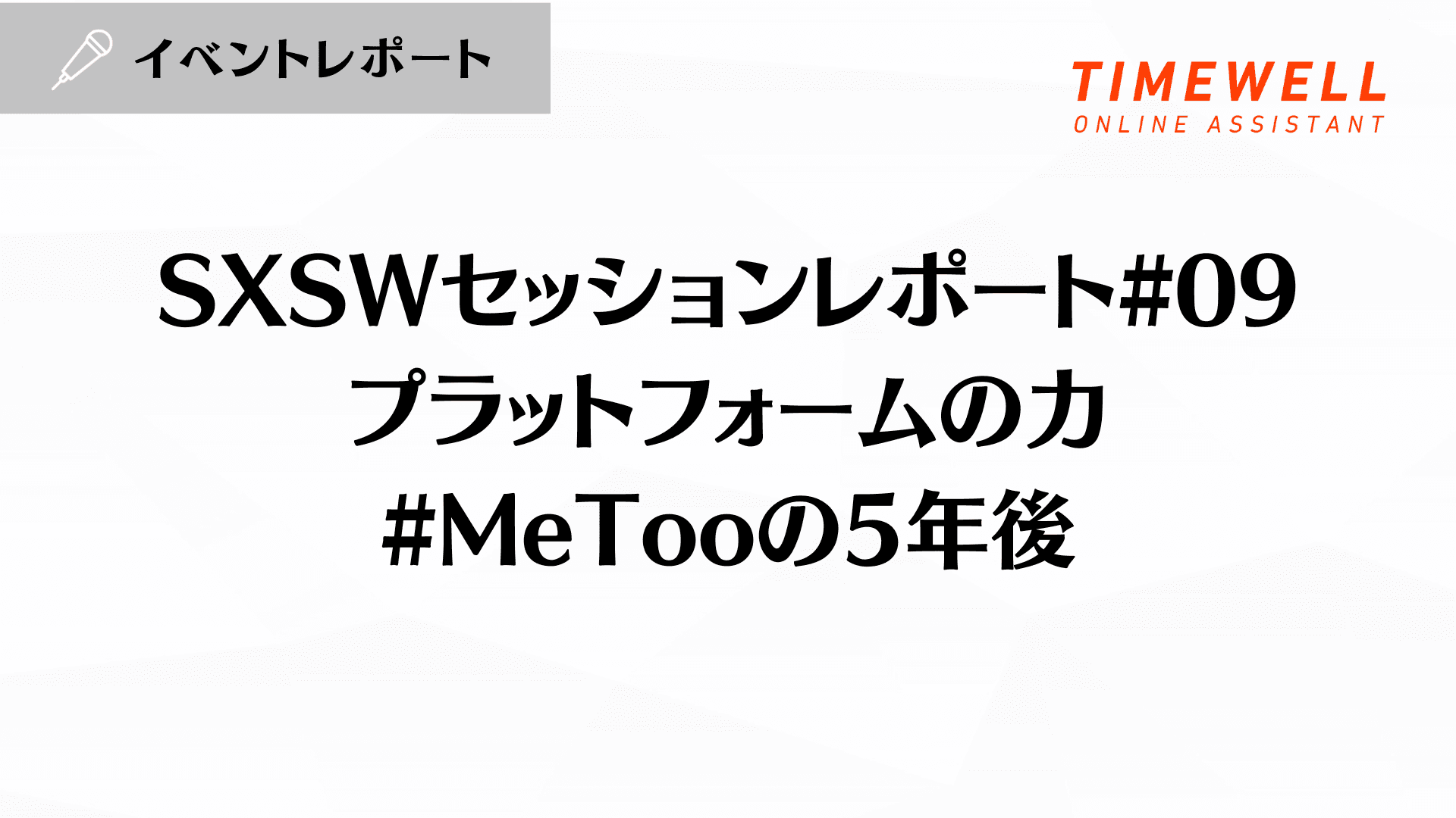 SXSW Session Report #09: The Power of Platforms — Five Years After #MeToo