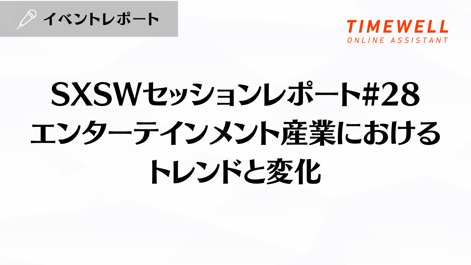 SXSWセッションレポート#28【エンターテインメント産業におけるトレンドと変化】