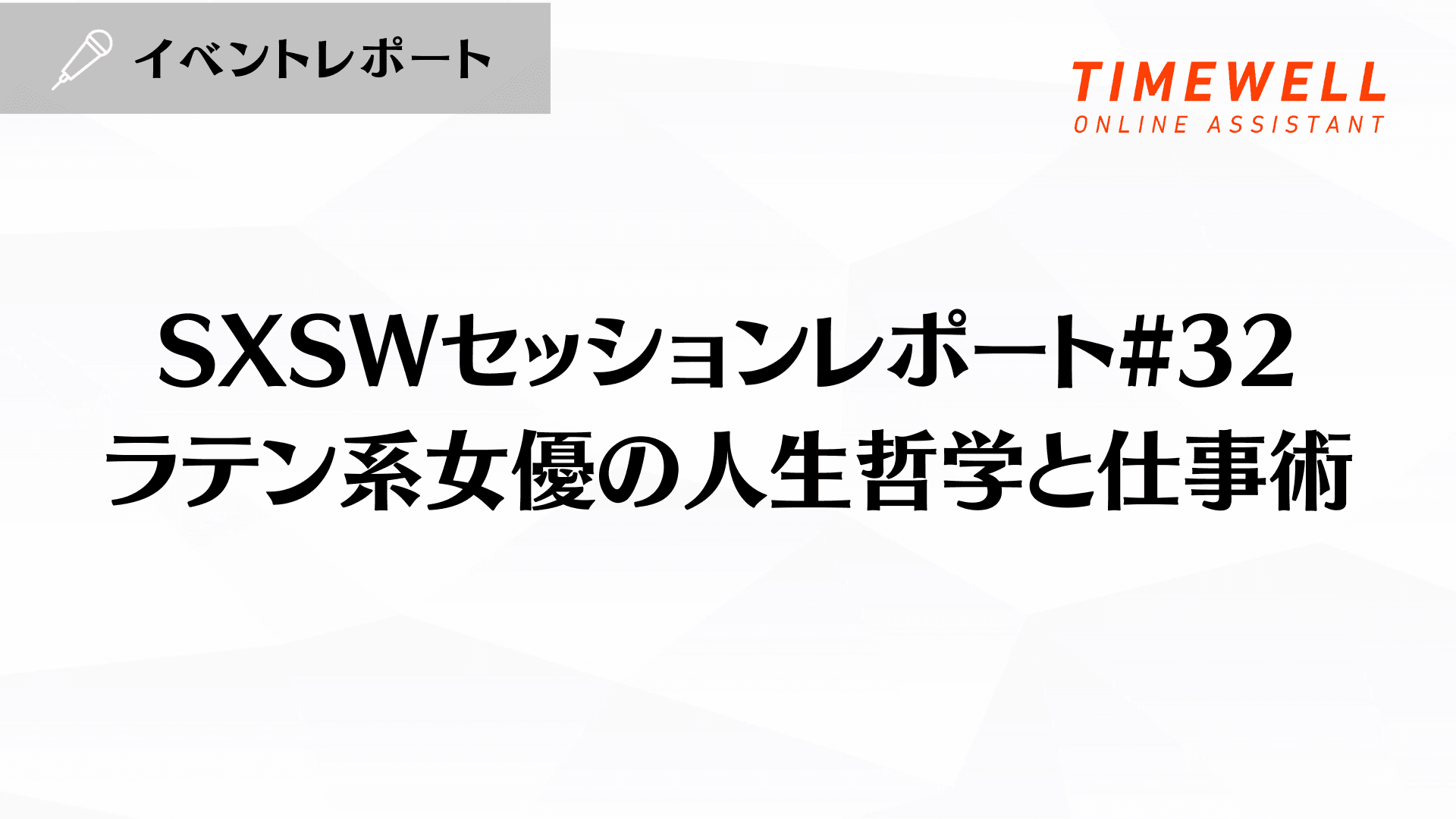 SXSWセッションレポート#32【ラテン系女優の人生哲学と仕事術】