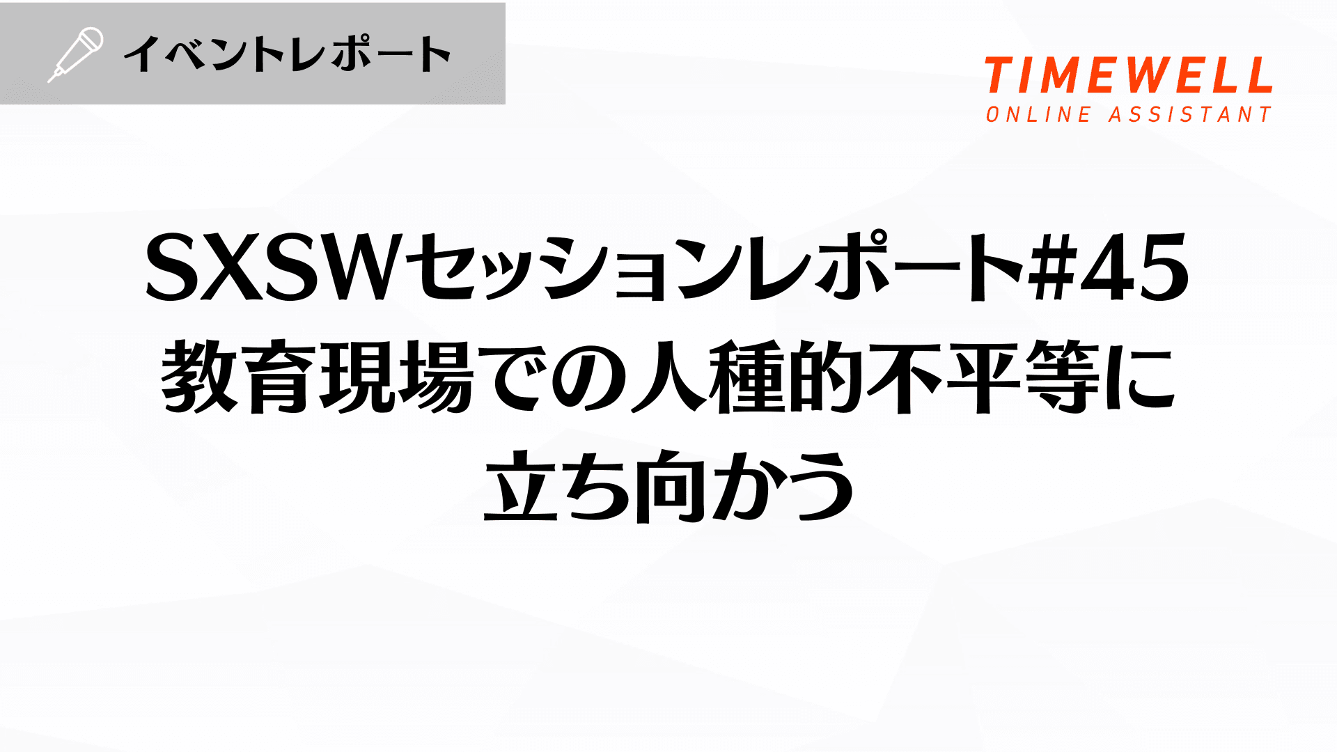 SXSWレポート｜教育現場での人種的不平等に立ち向かう――多様性と公平性の最前線