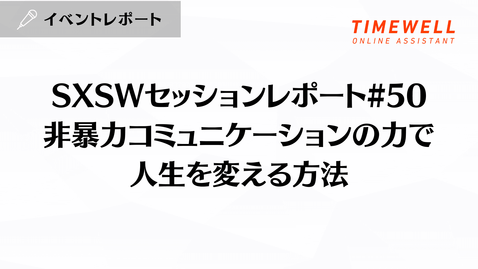 SXSWセッションレポート#50【非暴力コミュニケーションの力で人生を変える方法】