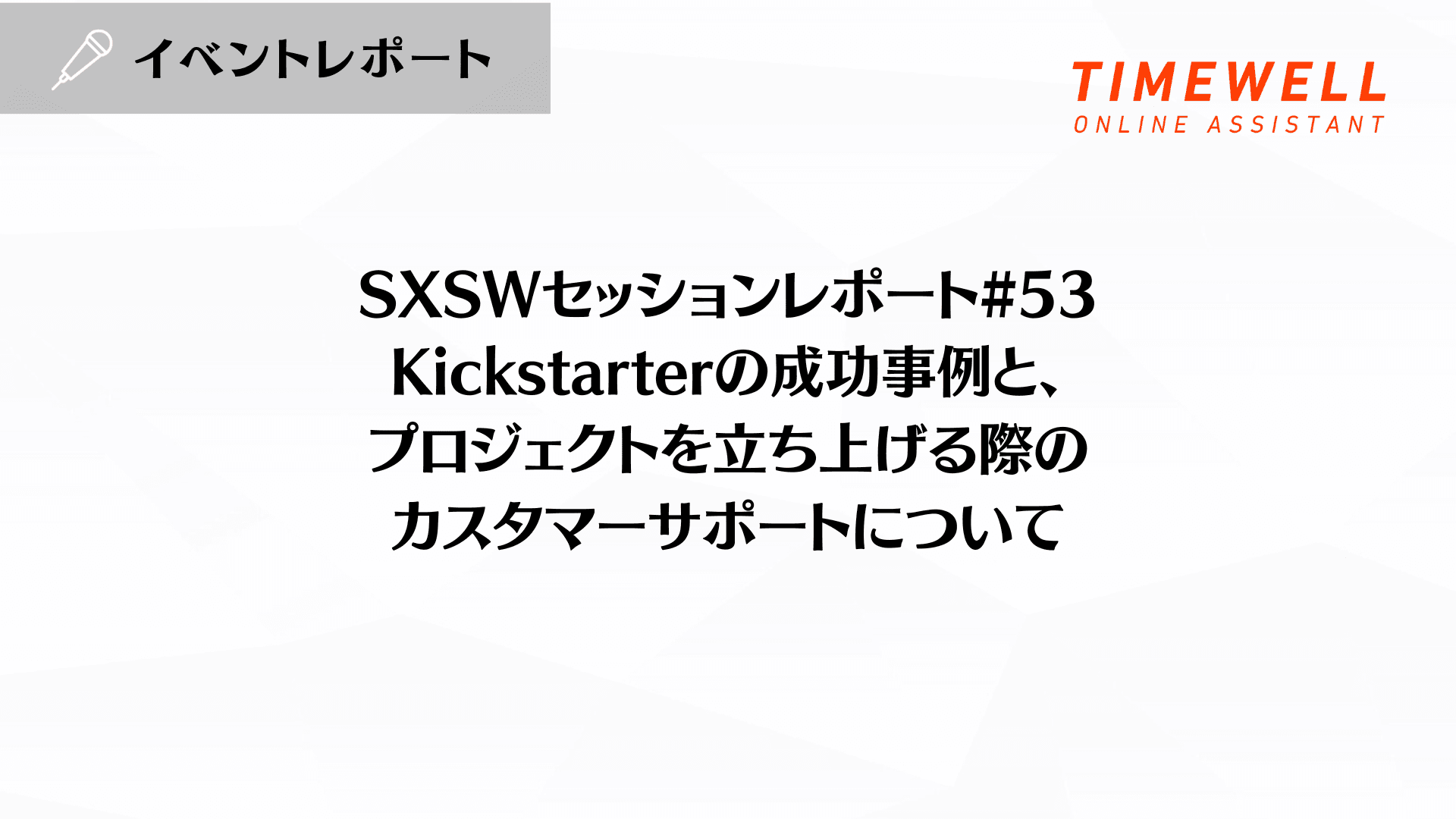 SXSWレポート｜Kickstarterに学ぶクラウドファンディング成功の秘訣とコミュニティ構築
