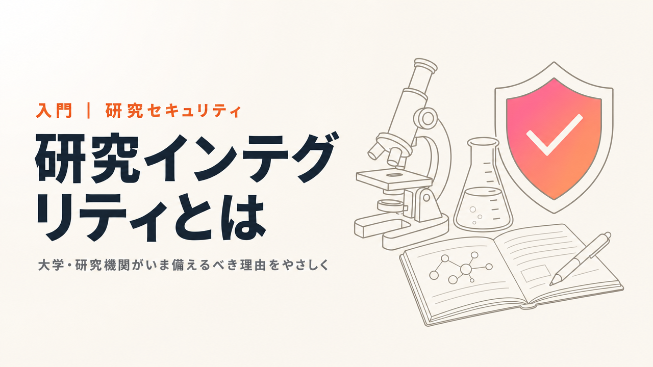 研究インテグリティと研究セキュリティとは?大学・研究機関がいま備えるべき理由をやさしく解説【2026年版】