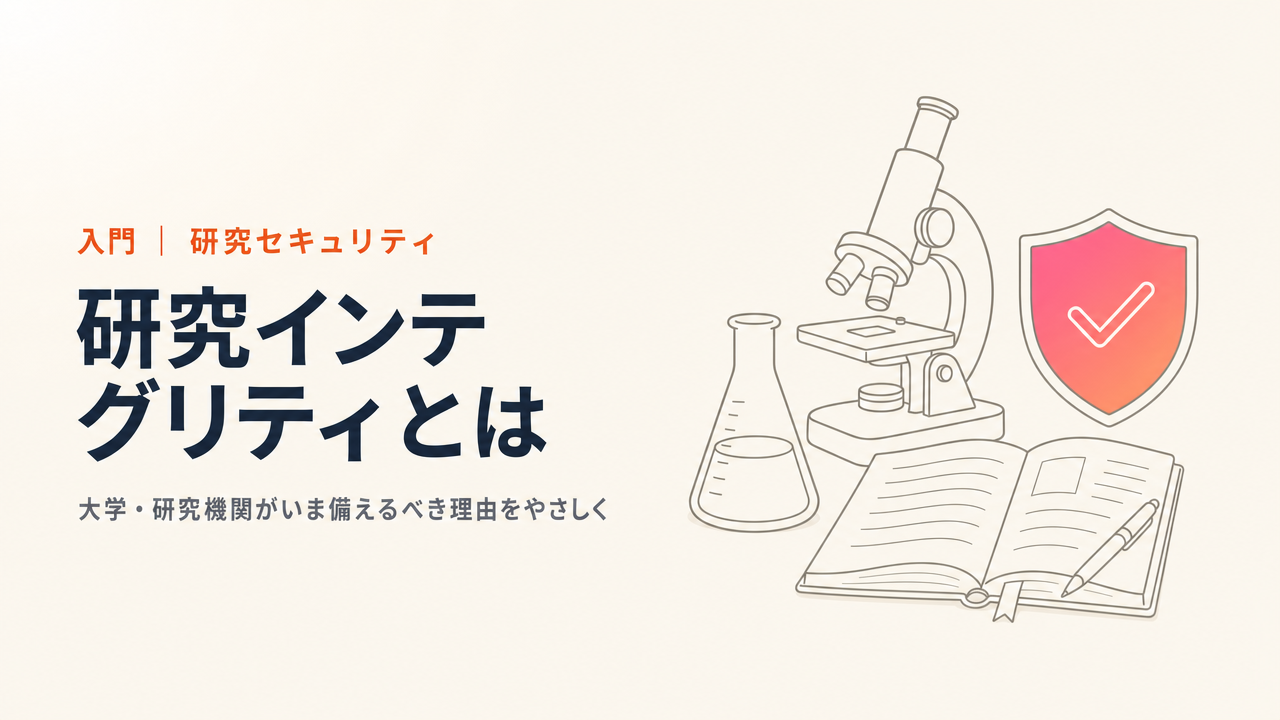 [2026 Edition] What Are Research Integrity and Research Security? A Plain-Language Guide to Why Universities and Research Institutions Should Prepare Now