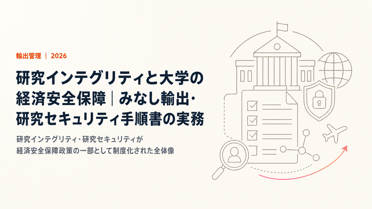 研究インテグリティと大学の経済安全保障|みなし輸出・研究セキュリティ手順書の実務【2026年版】