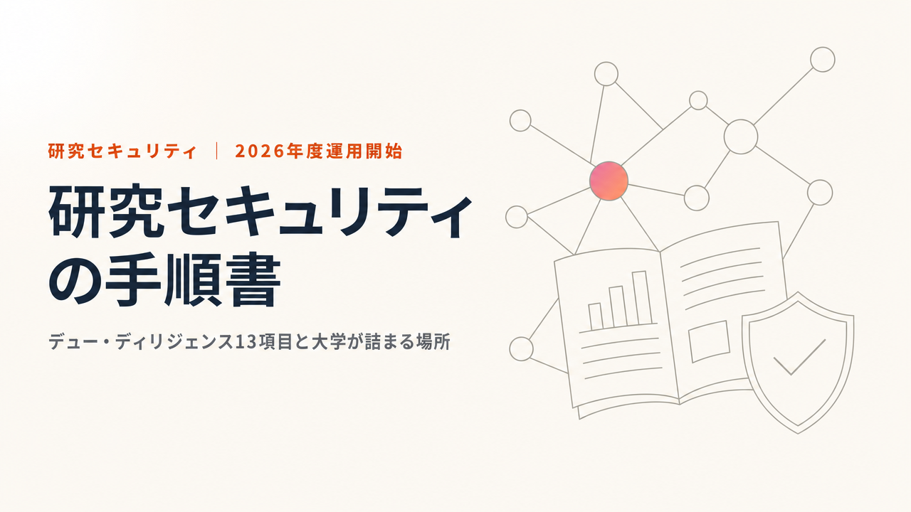 研究セキュリティとは?2026年度に始まる手順書の運用とデュー・ディリジェンス13項目を解説
