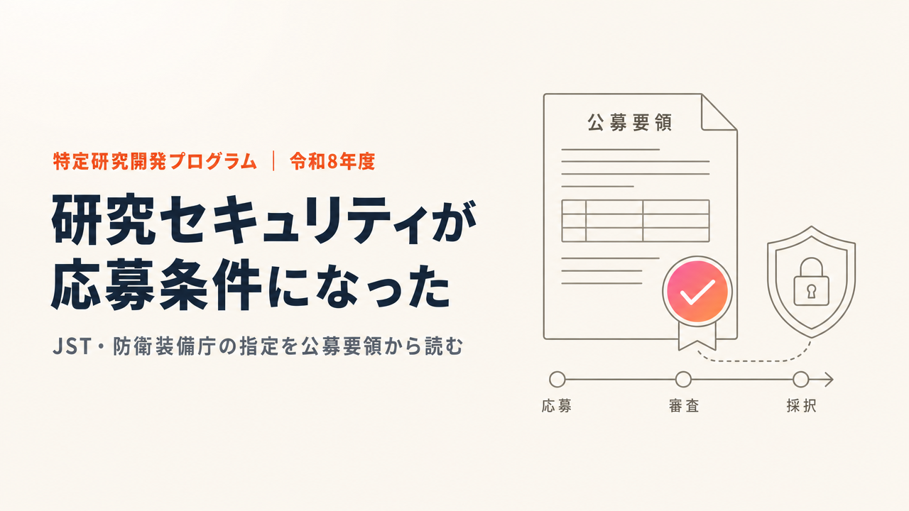 2026年度、研究セキュリティが研究費の応募条件になった|JST・防衛装備庁の指定を公募要領から読む