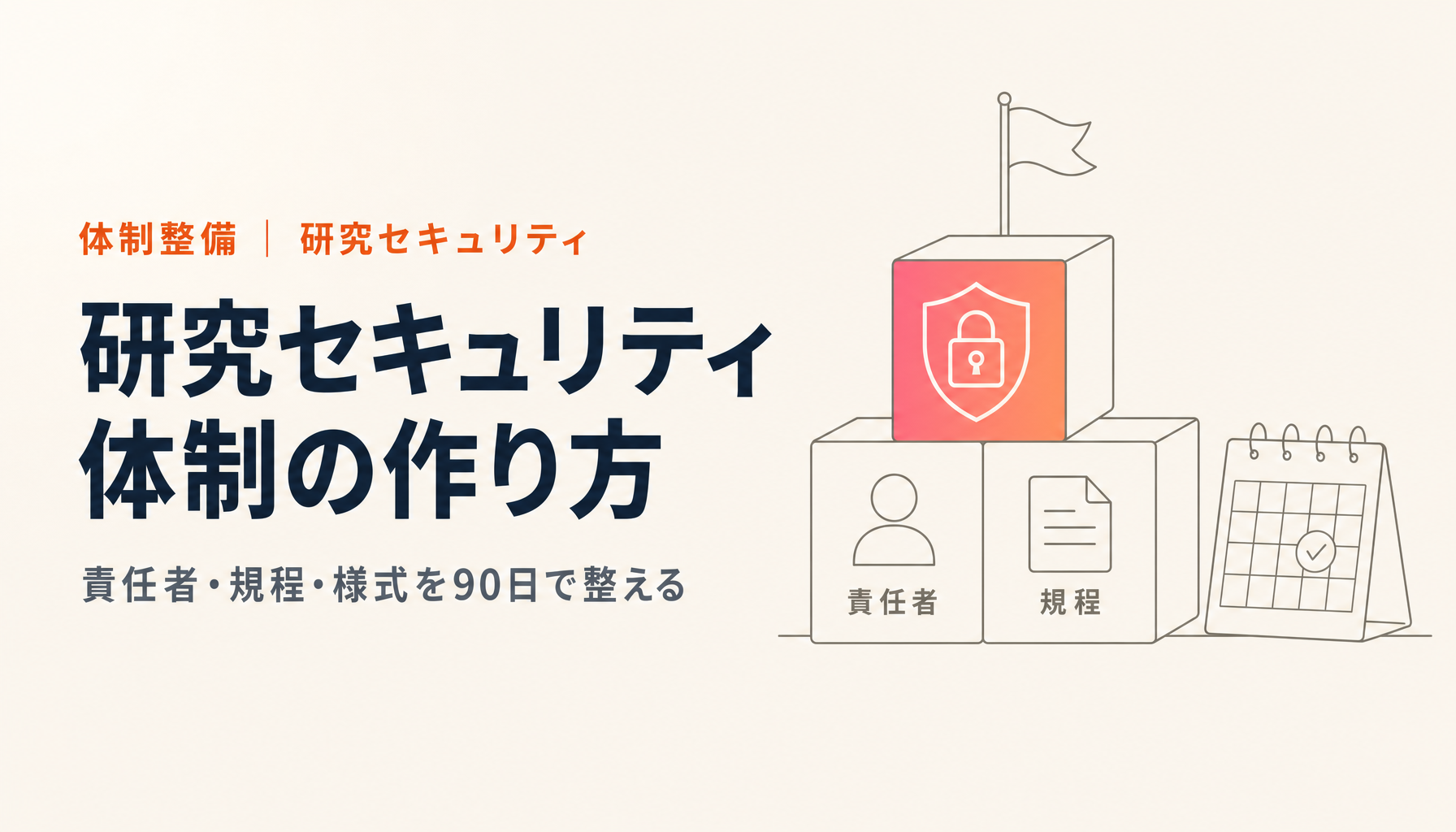 研究セキュリティ体制の作り方|研究機関が90日で整える責任者・規程・様式