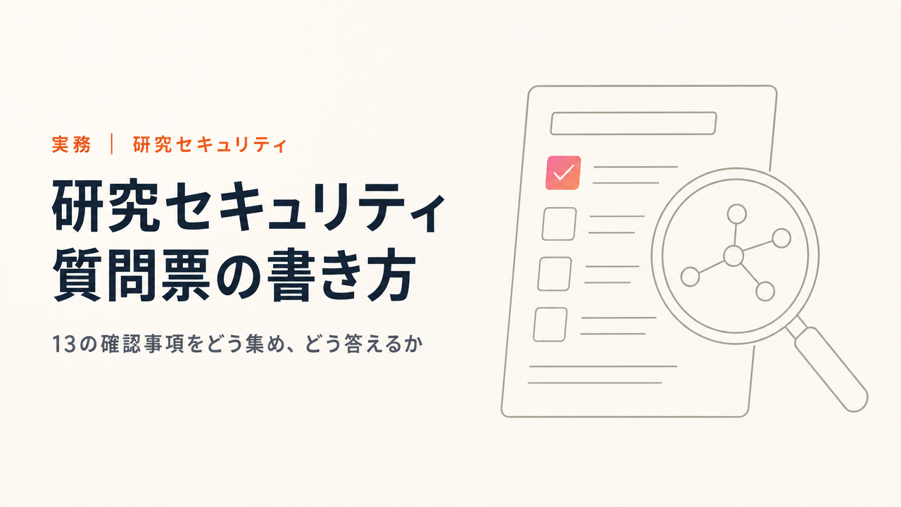 研究セキュリティ質問票の書き方|13の確認事項をどう集め、どう答えるか