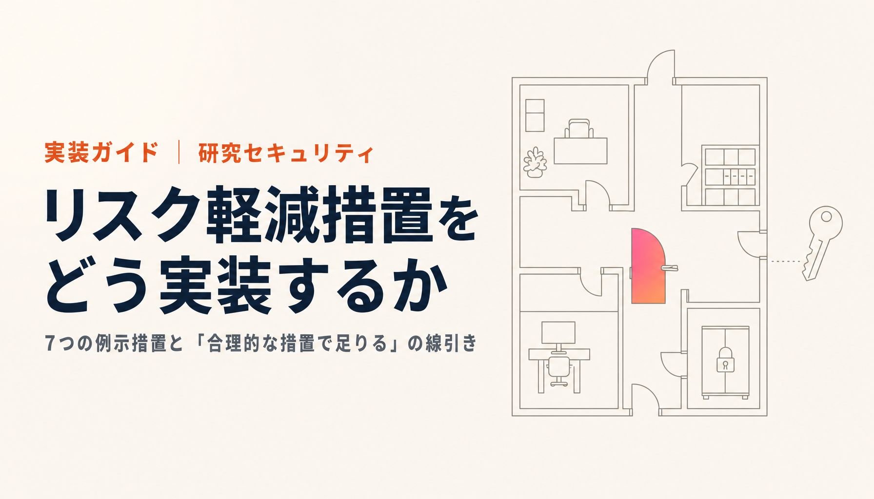 リスク軽減措置の実装|研究セキュリティの7つの例示措置をどこまでやるか