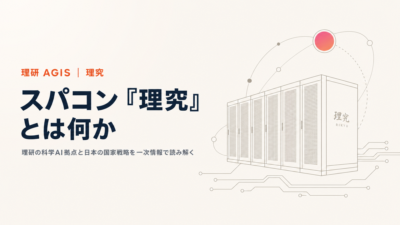 理研のAI科学拠点AGISとスパコン「理究(りきゅう)」とは?日本の科学AI国家戦略を解説