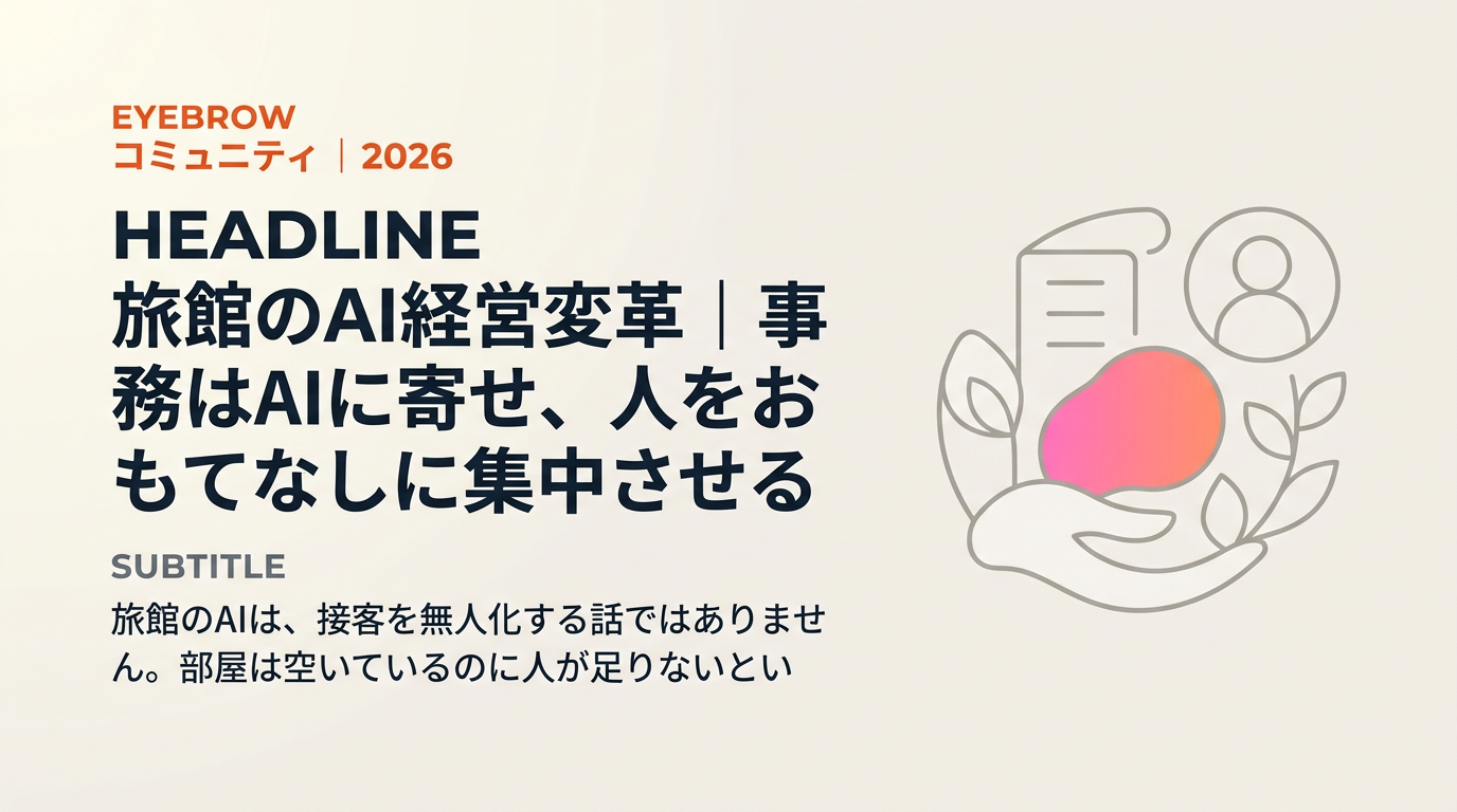 旅館のAI経営変革|事務はAIに寄せ、人をおもてなしに集中させる