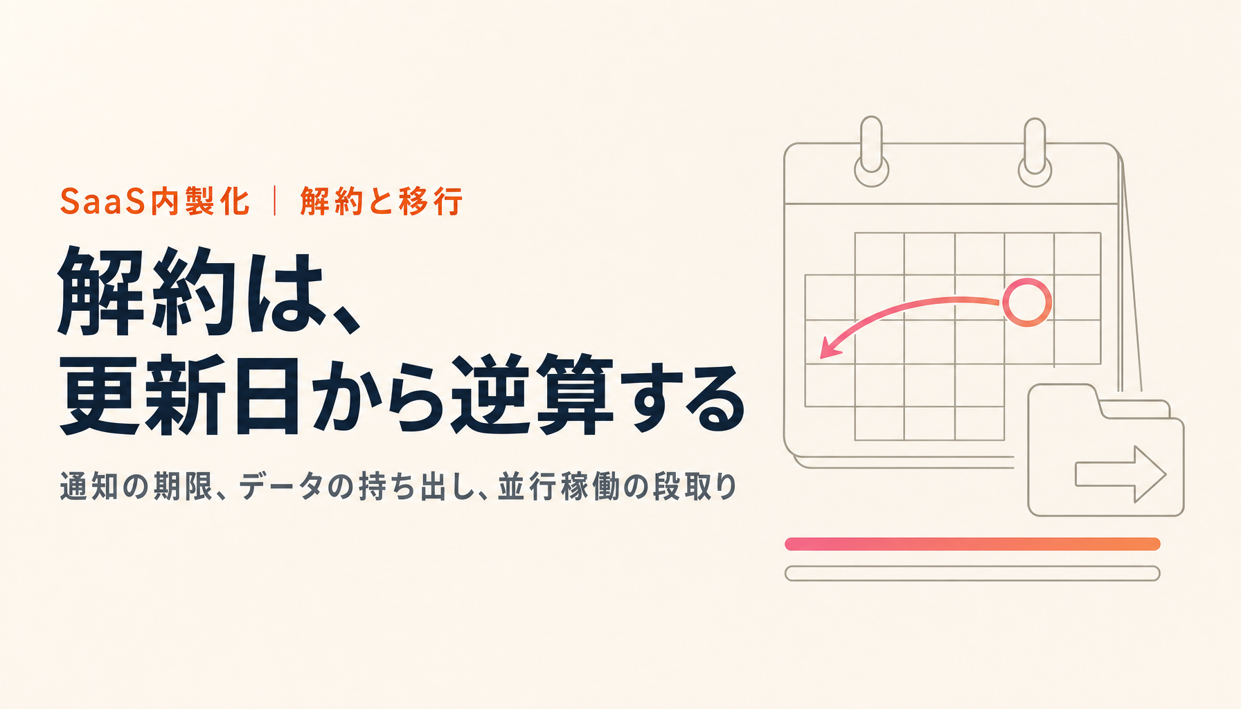 SaaS解約と移行の実務｜更新通知の期限、データ持ち出し、並行稼働