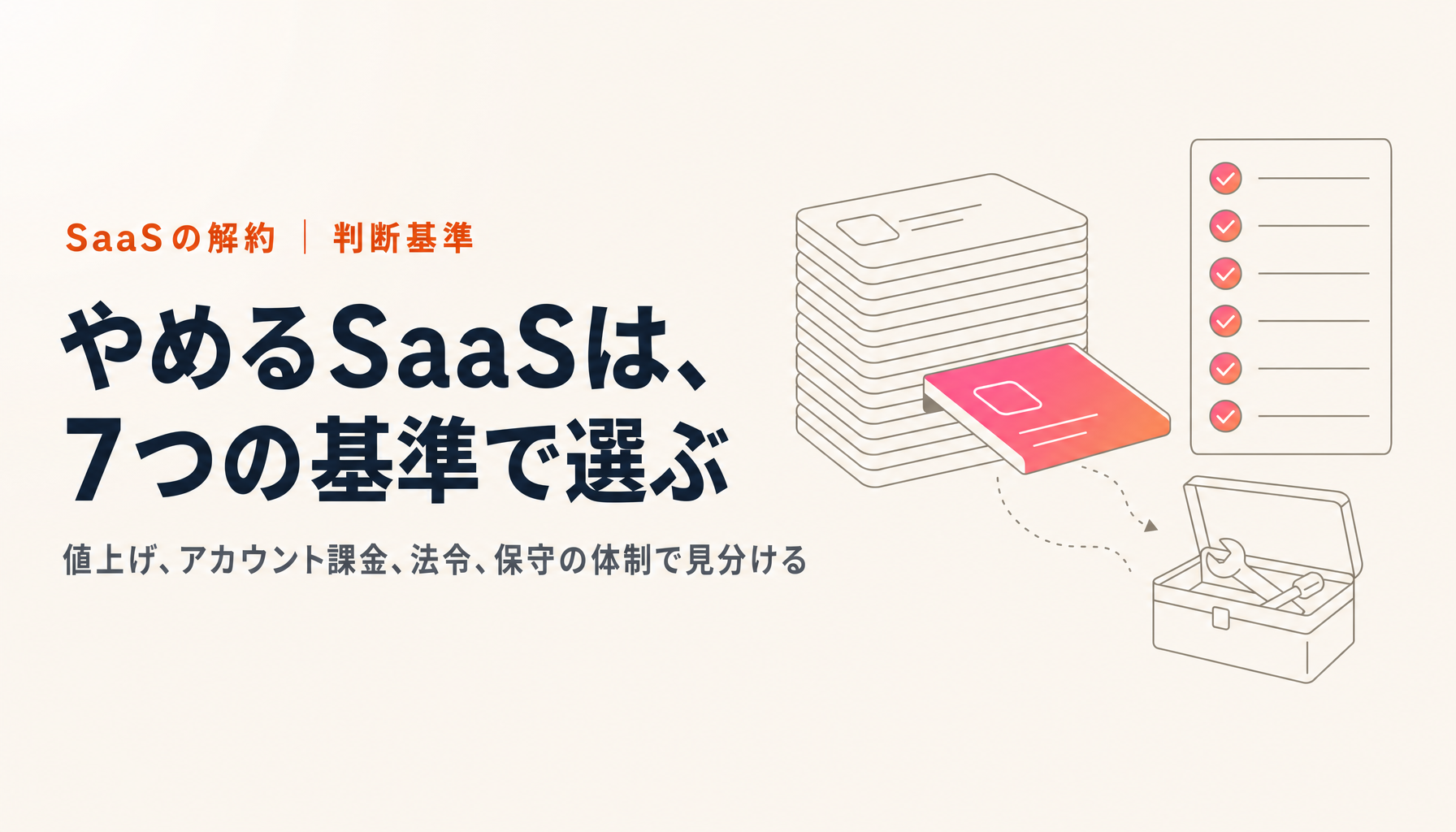 高額SaaSを解約して内製化すべきか｜生成AI時代の判断基準7つ
