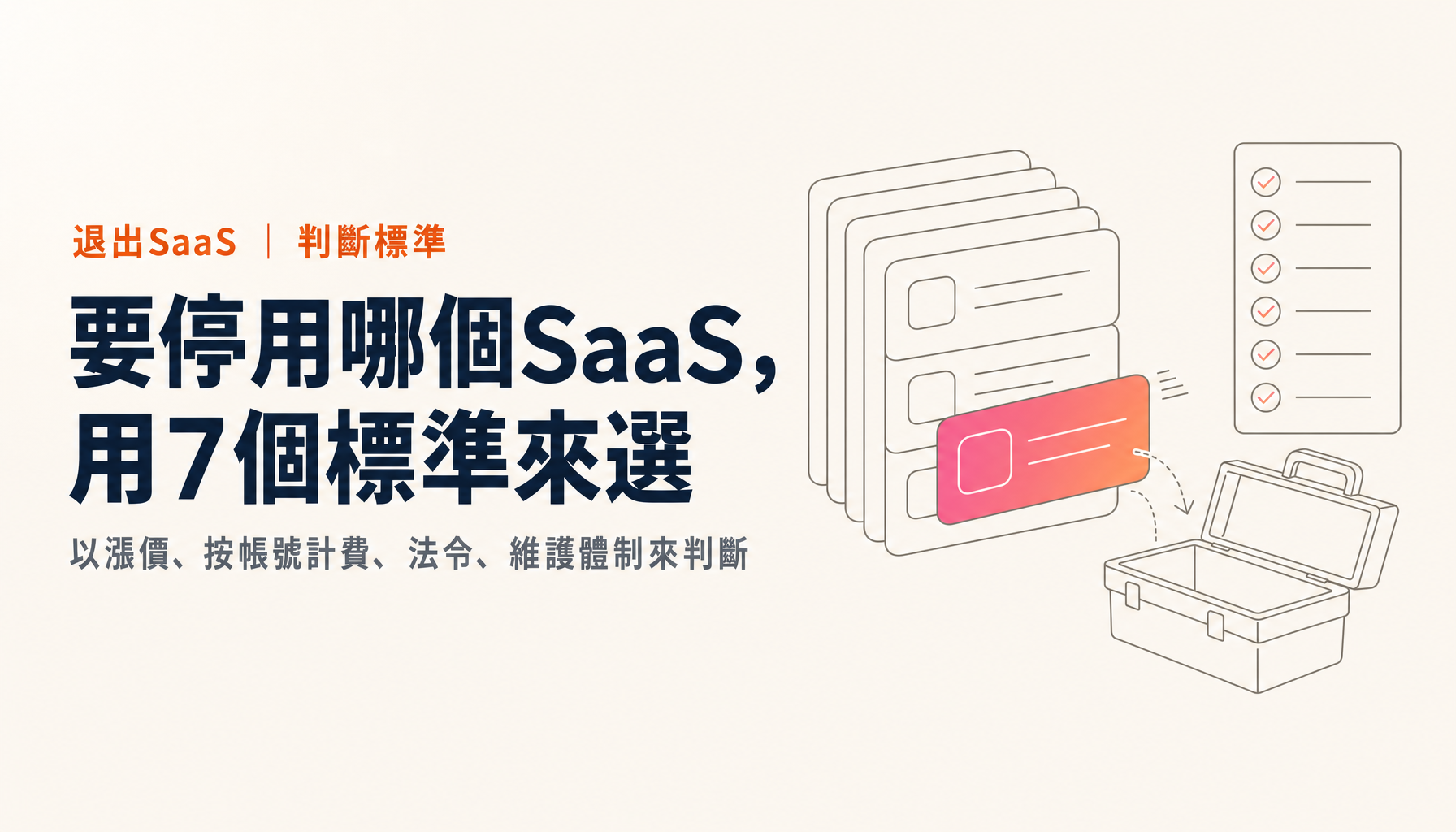 高額SaaS該不該解約改為自建｜生成式AI時代的7個判斷標準