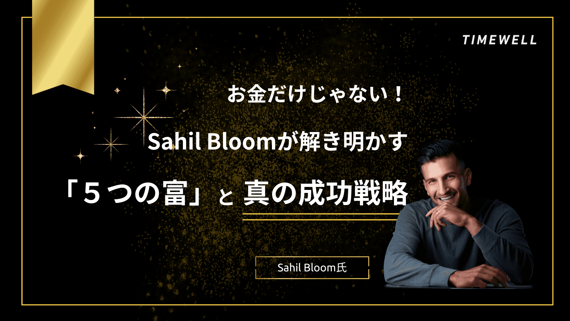 お金だけじゃない!Sahil Bloomが解き明かす「5つの富」と真の成功戦略